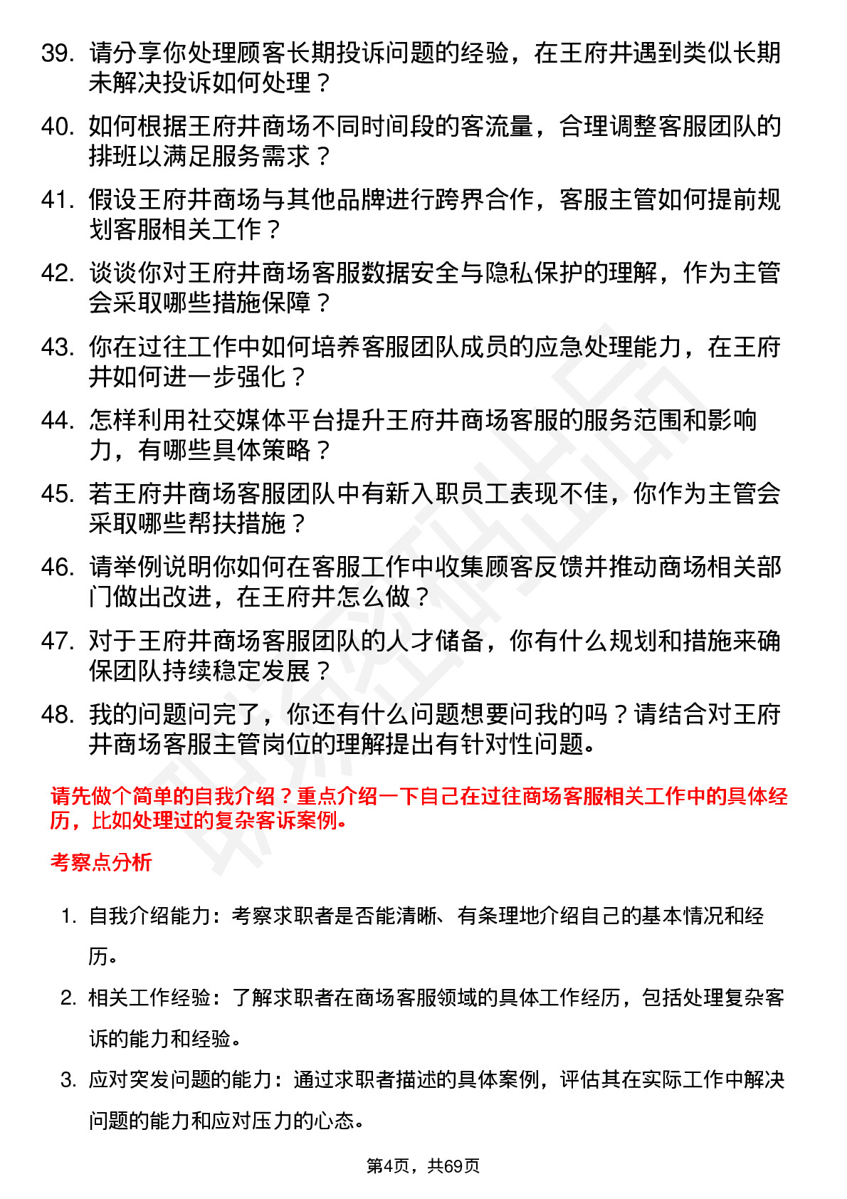 48道王府井商场客服主管岗位面试题库及参考回答含考察点分析