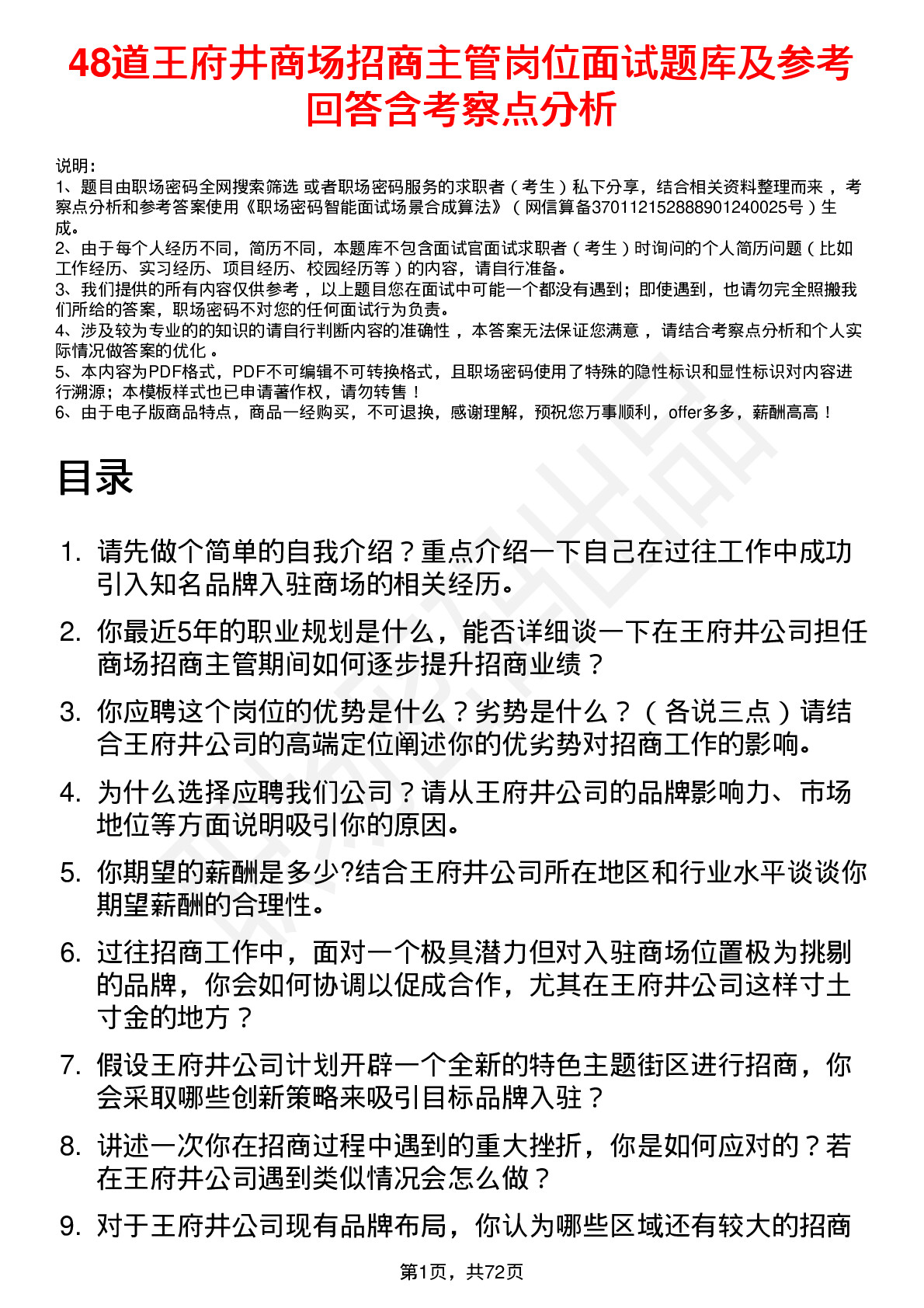 48道王府井商场招商主管岗位面试题库及参考回答含考察点分析