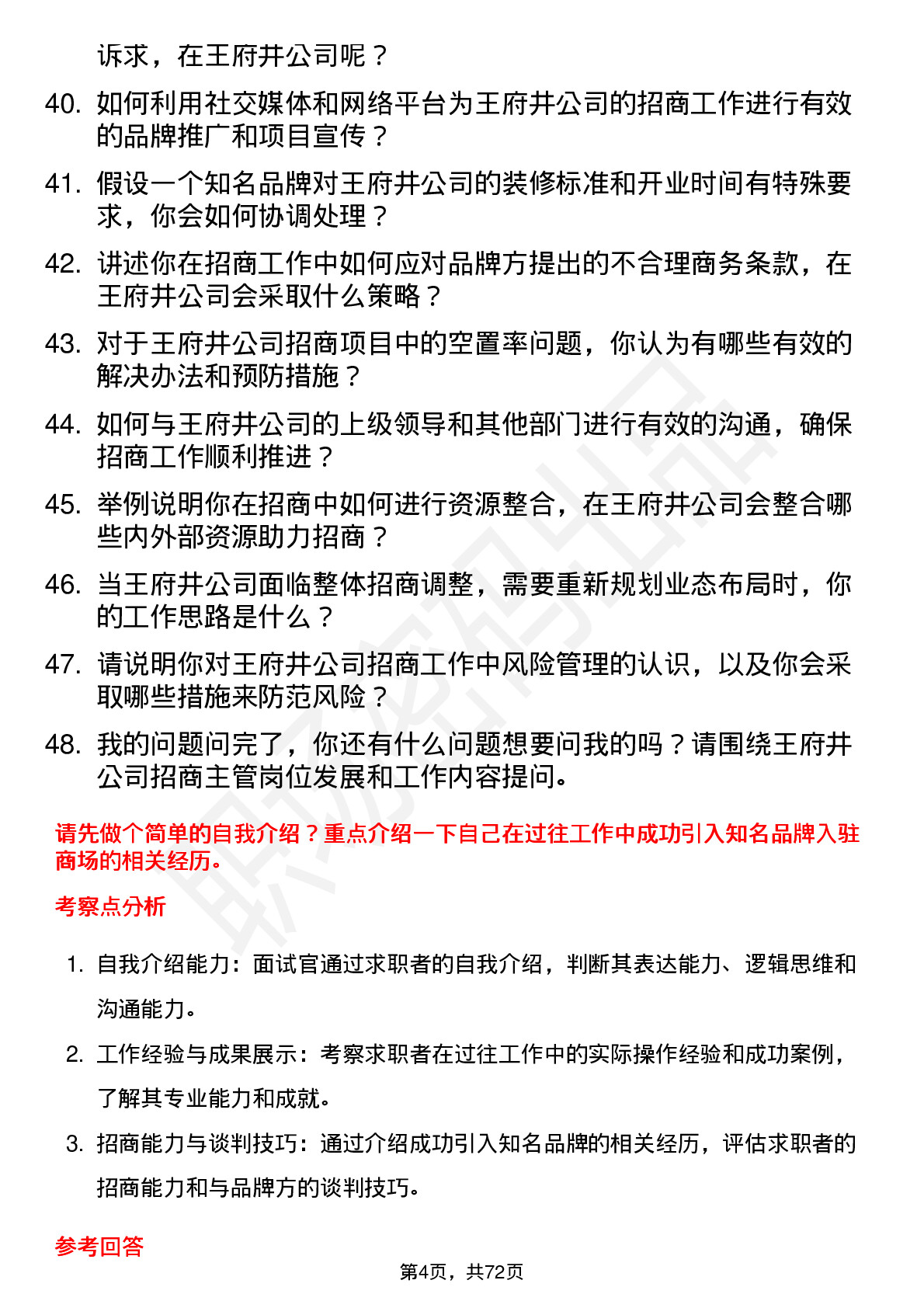 48道王府井商场招商主管岗位面试题库及参考回答含考察点分析