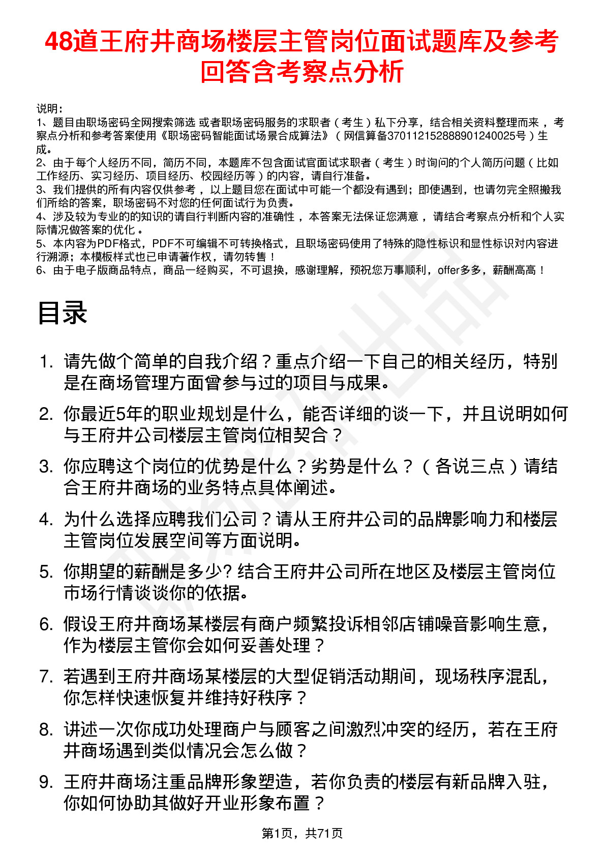 48道王府井商场楼层主管岗位面试题库及参考回答含考察点分析