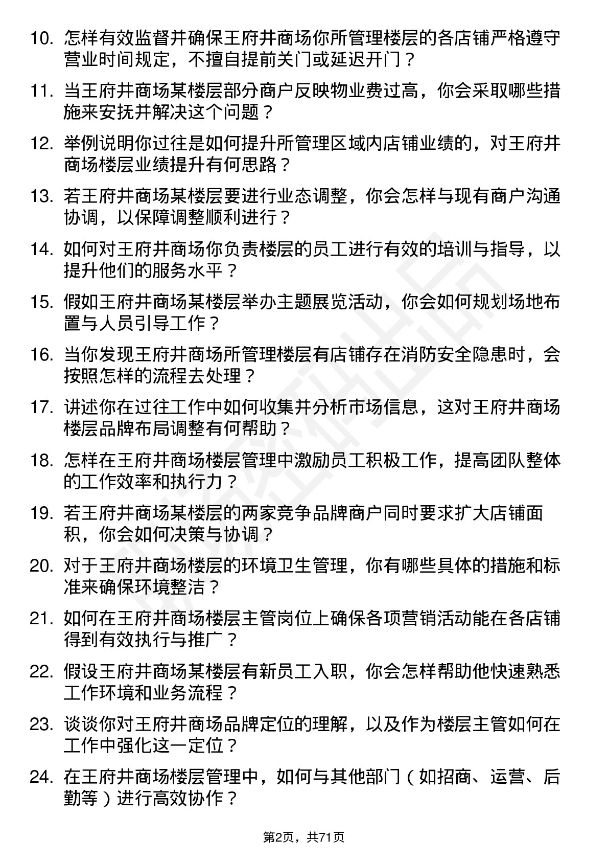 48道王府井商场楼层主管岗位面试题库及参考回答含考察点分析