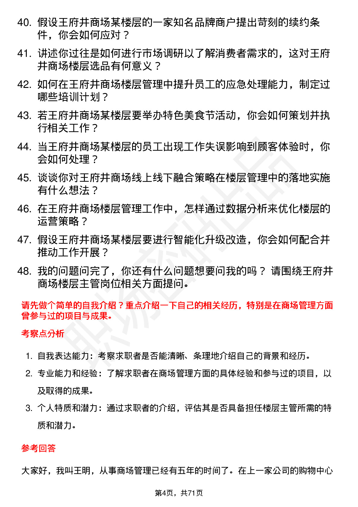 48道王府井商场楼层主管岗位面试题库及参考回答含考察点分析