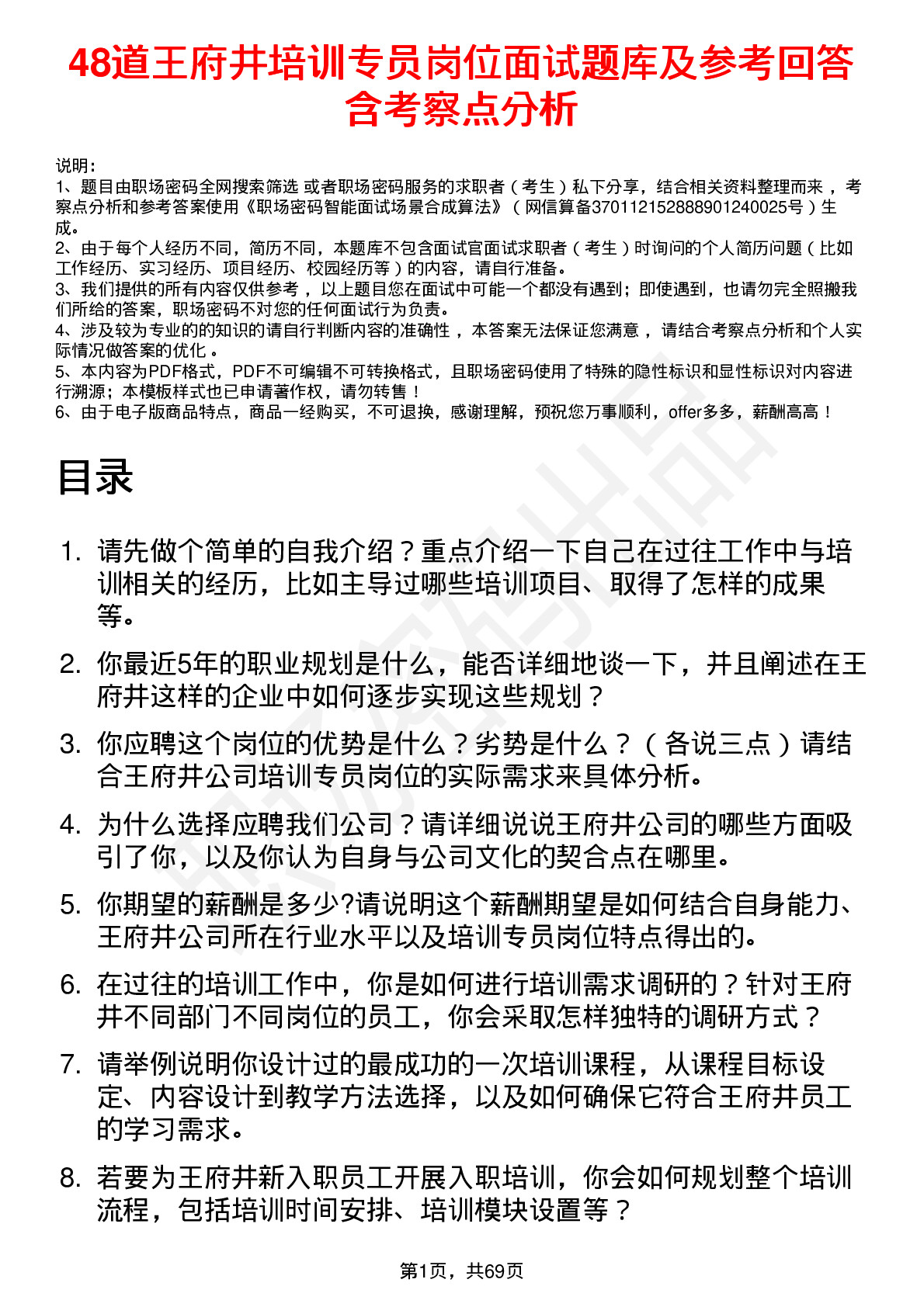 48道王府井培训专员岗位面试题库及参考回答含考察点分析