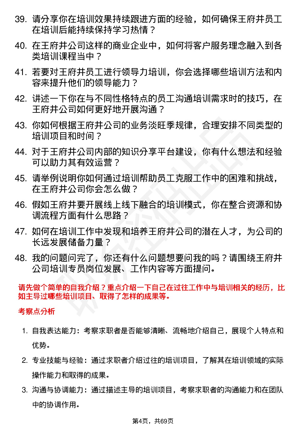 48道王府井培训专员岗位面试题库及参考回答含考察点分析