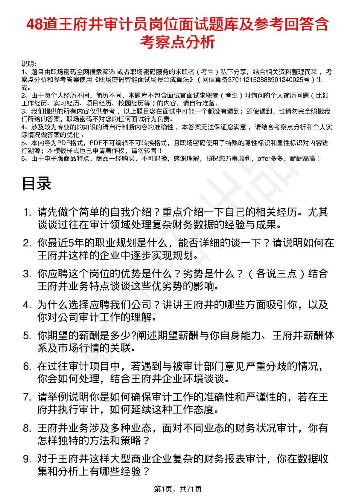 48道王府井审计员岗位面试题库及参考回答含考察点分析