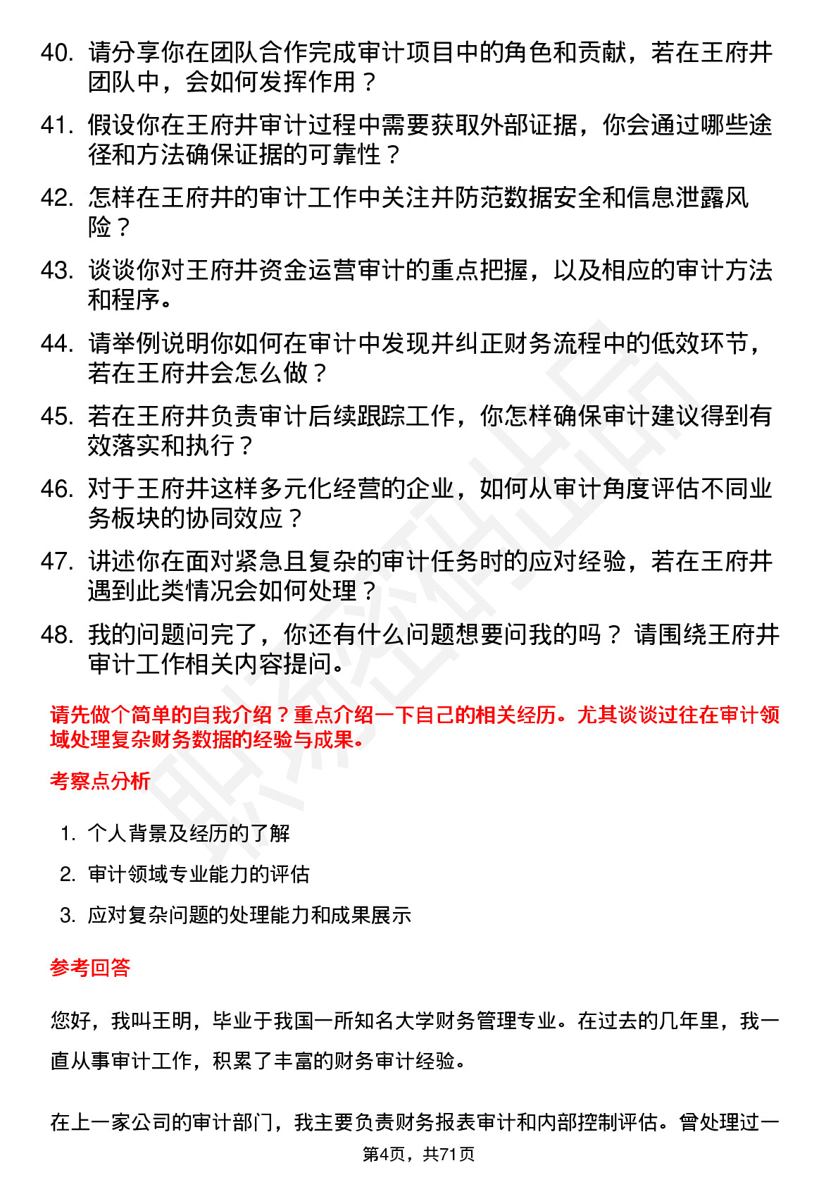 48道王府井审计员岗位面试题库及参考回答含考察点分析