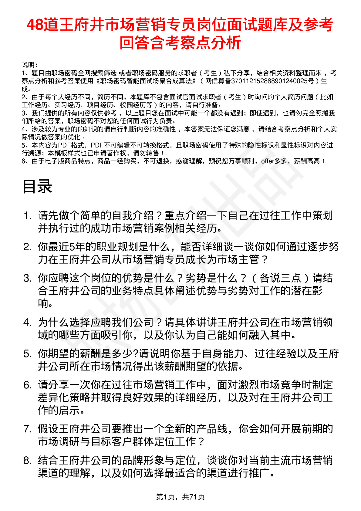 48道王府井市场营销专员岗位面试题库及参考回答含考察点分析