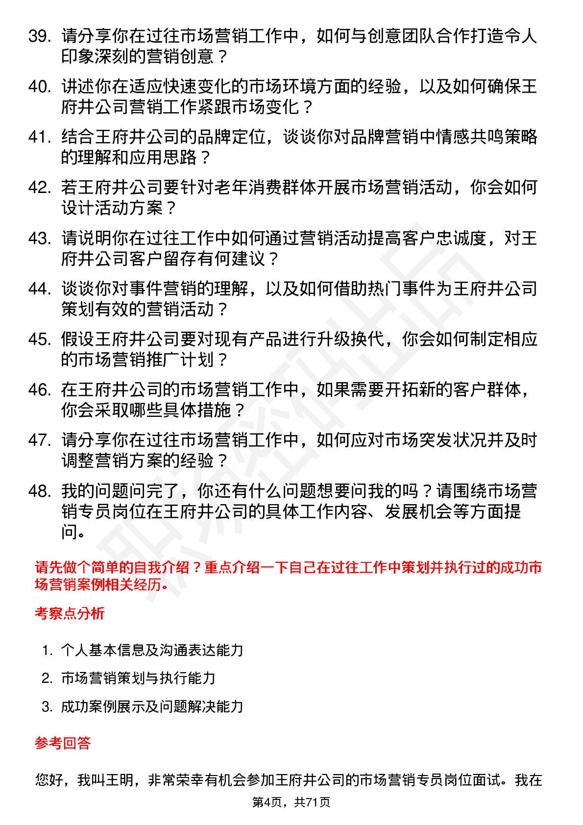 48道王府井市场营销专员岗位面试题库及参考回答含考察点分析