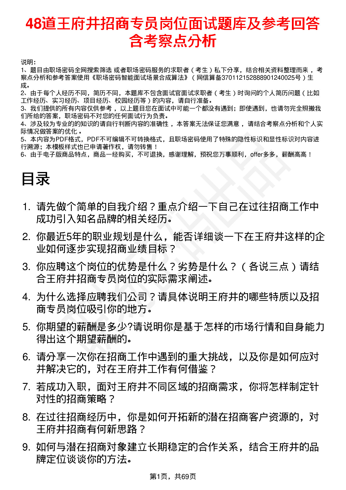 48道王府井招商专员岗位面试题库及参考回答含考察点分析