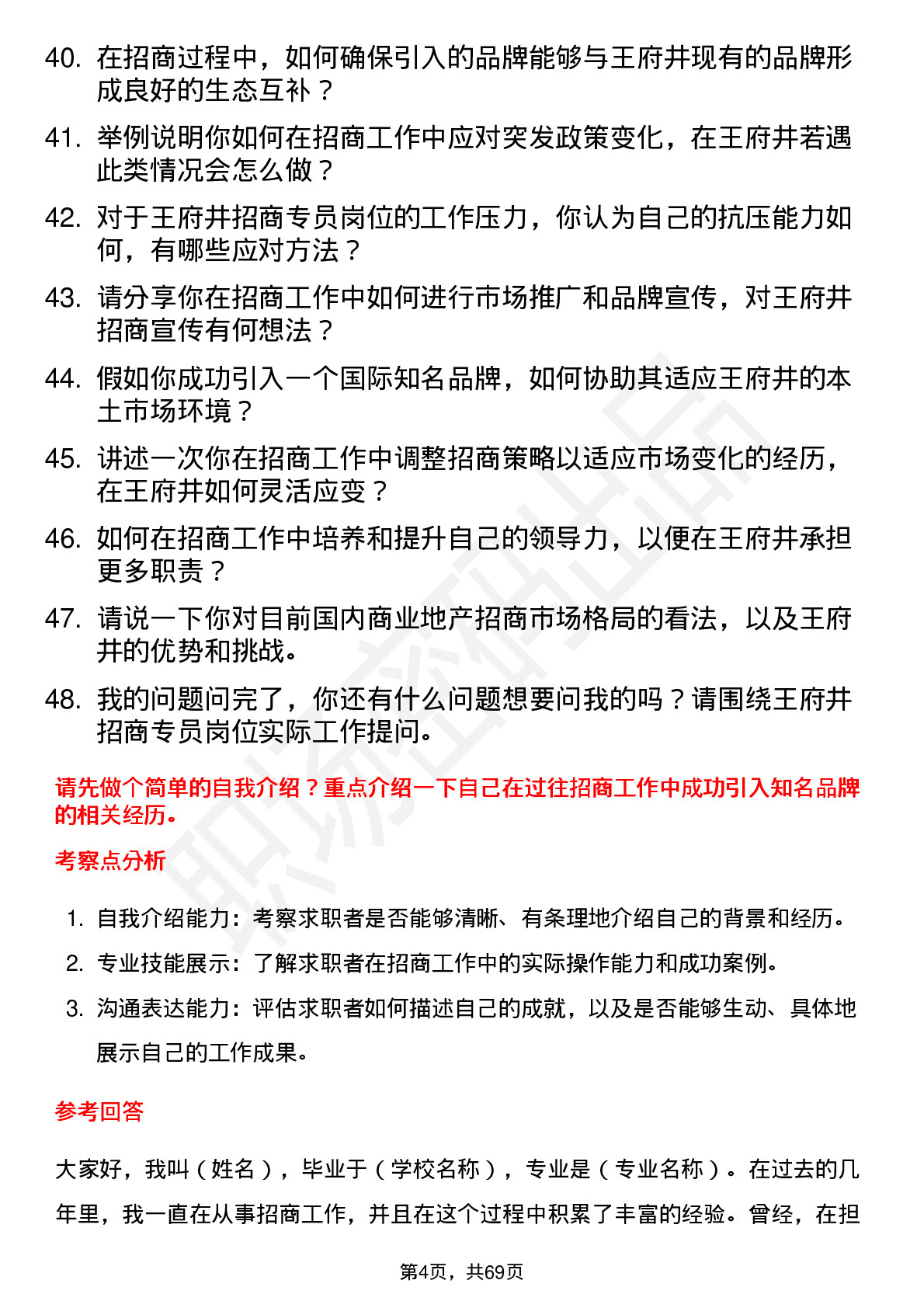 48道王府井招商专员岗位面试题库及参考回答含考察点分析