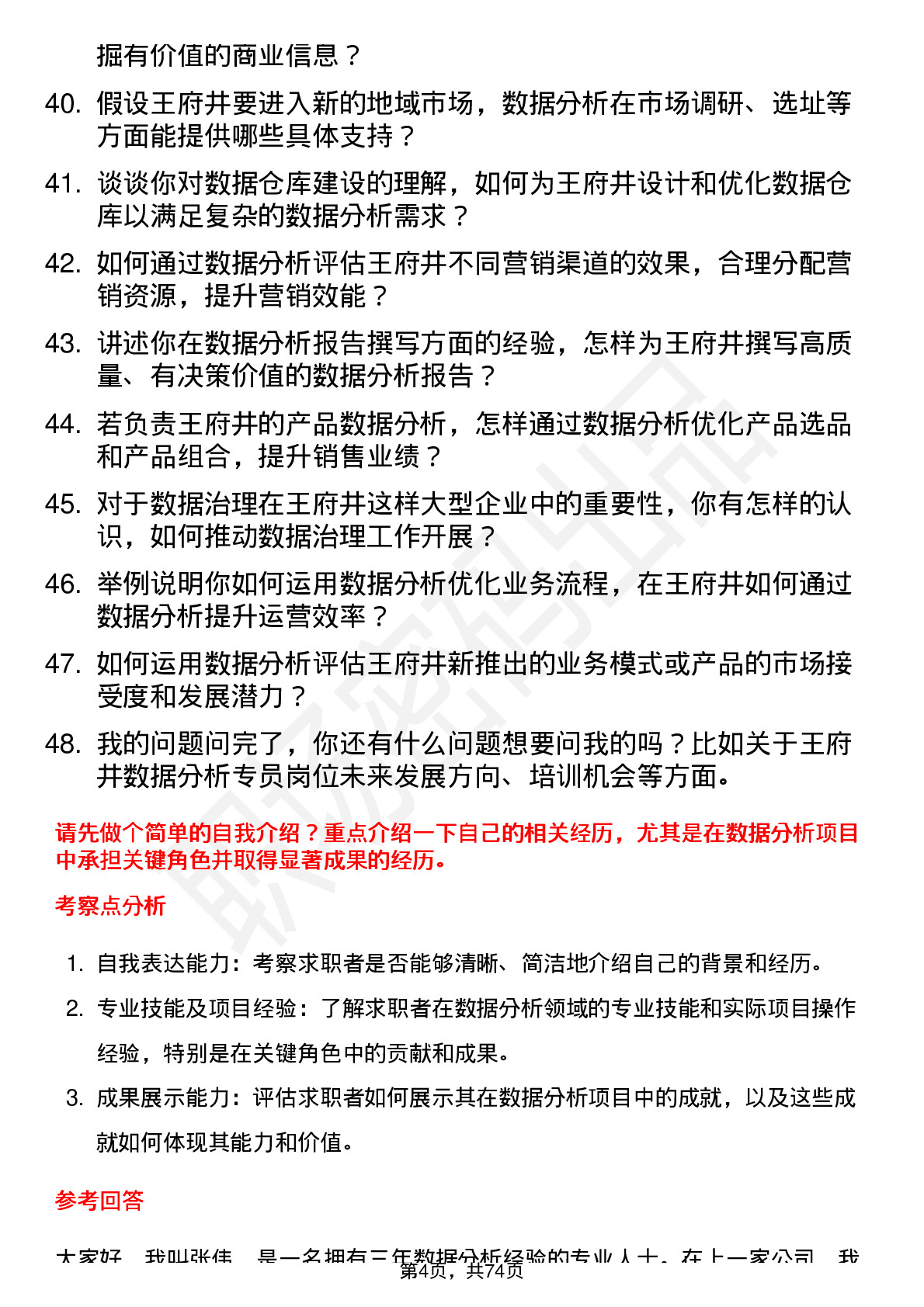 48道王府井数据分析专员岗位面试题库及参考回答含考察点分析