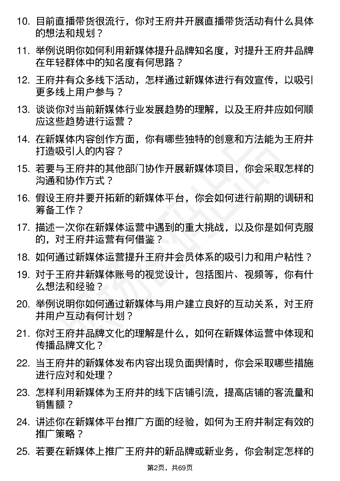 48道王府井新媒体运营专员岗位面试题库及参考回答含考察点分析