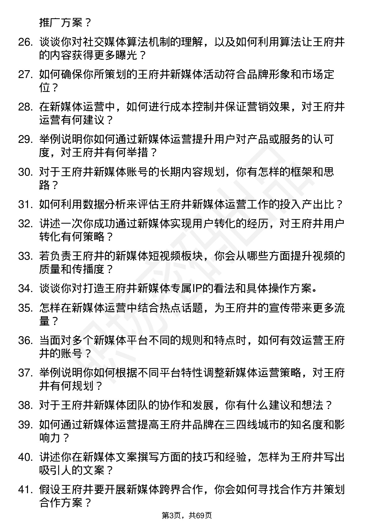 48道王府井新媒体运营专员岗位面试题库及参考回答含考察点分析