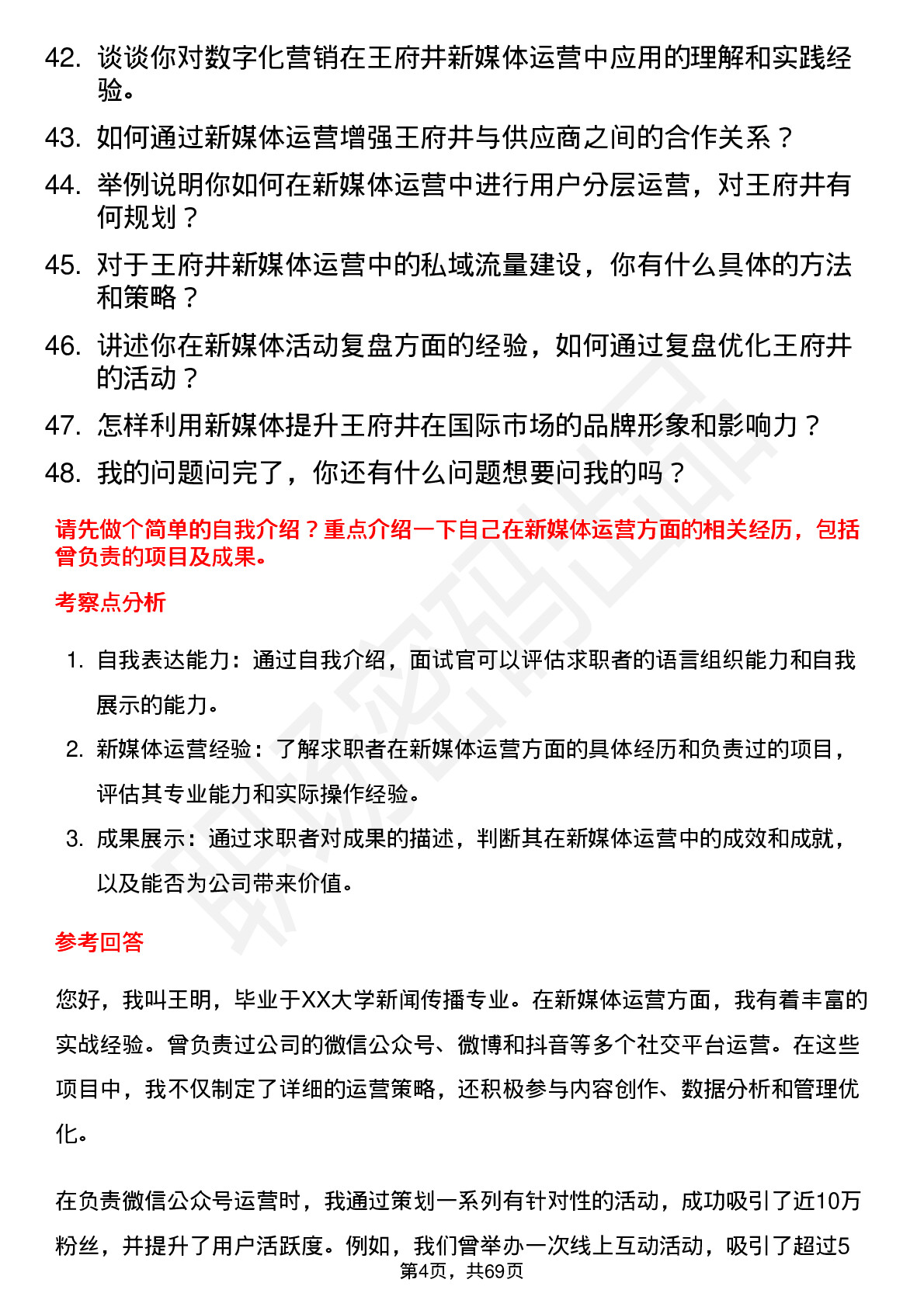 48道王府井新媒体运营专员岗位面试题库及参考回答含考察点分析