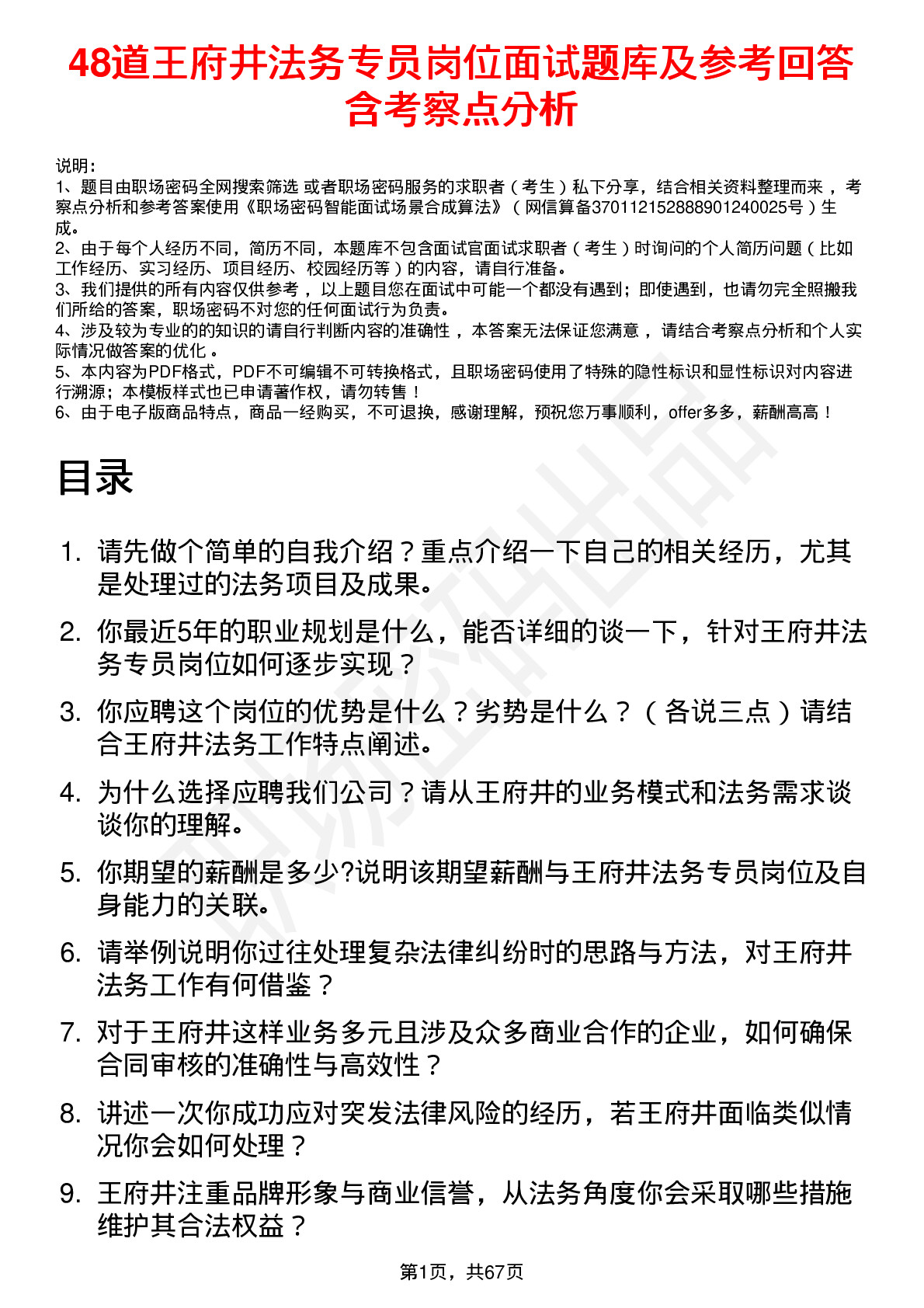 48道王府井法务专员岗位面试题库及参考回答含考察点分析