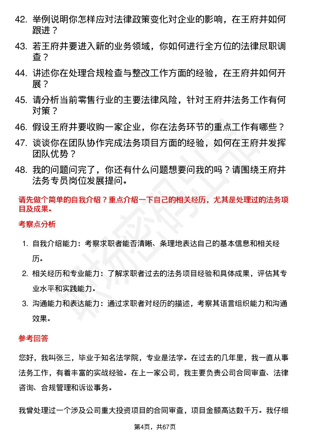 48道王府井法务专员岗位面试题库及参考回答含考察点分析