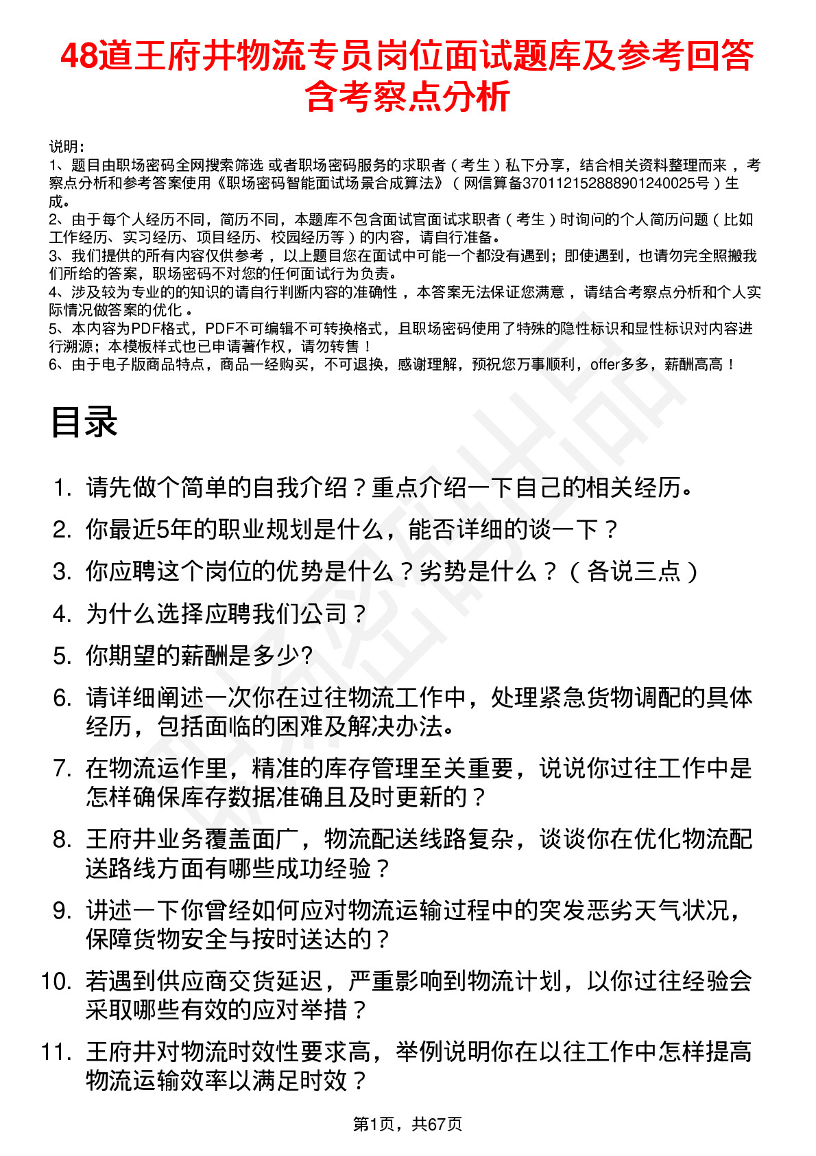 48道王府井物流专员岗位面试题库及参考回答含考察点分析