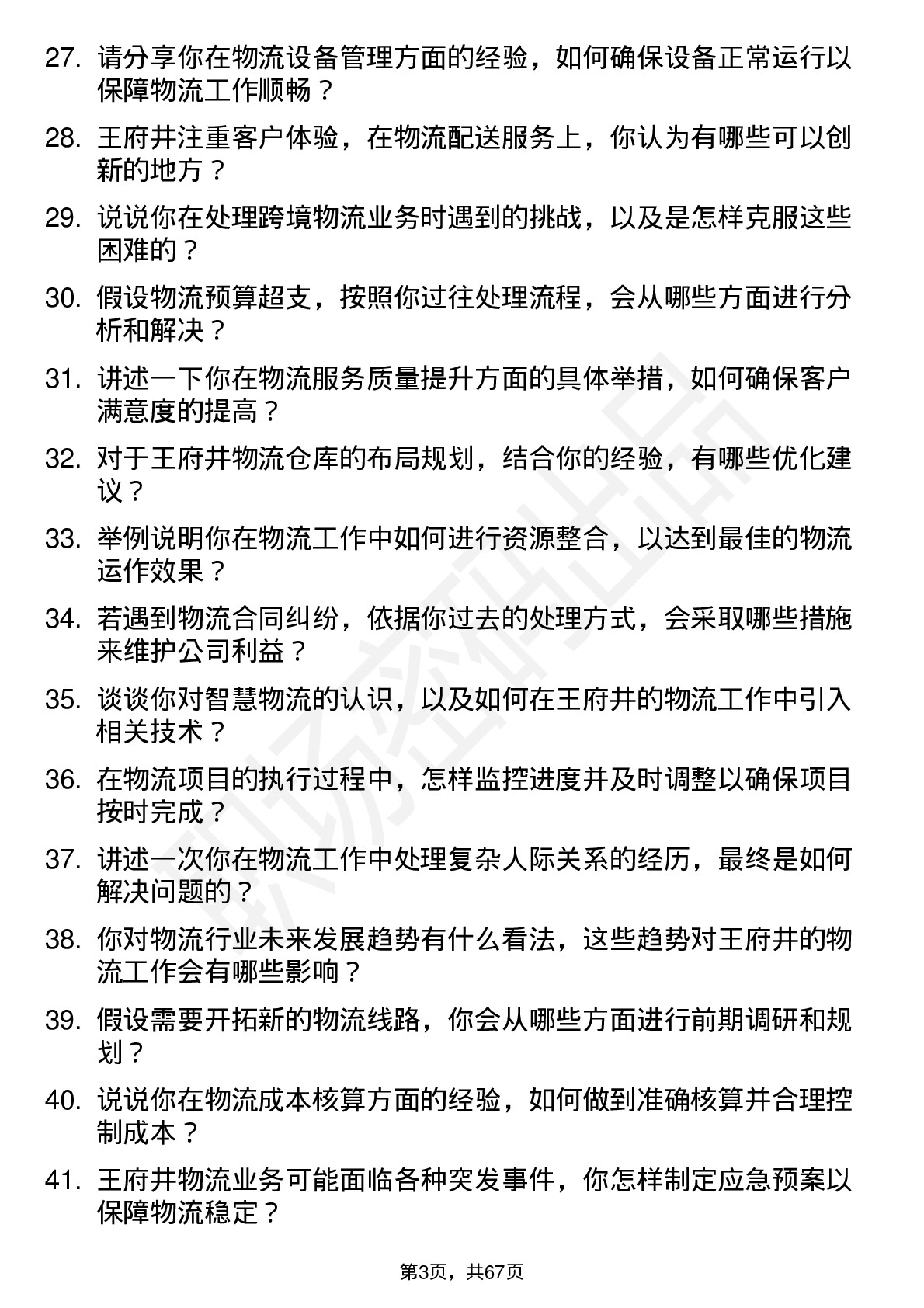 48道王府井物流专员岗位面试题库及参考回答含考察点分析