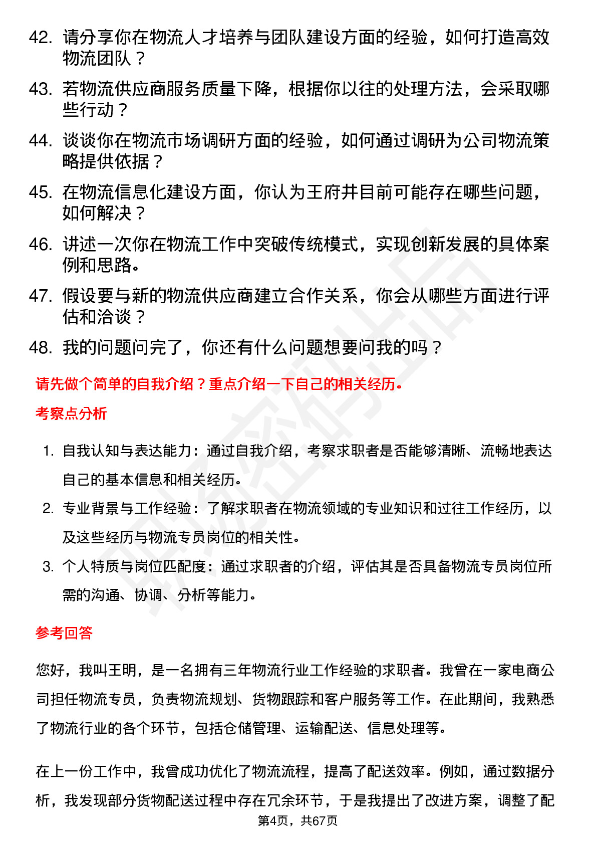 48道王府井物流专员岗位面试题库及参考回答含考察点分析