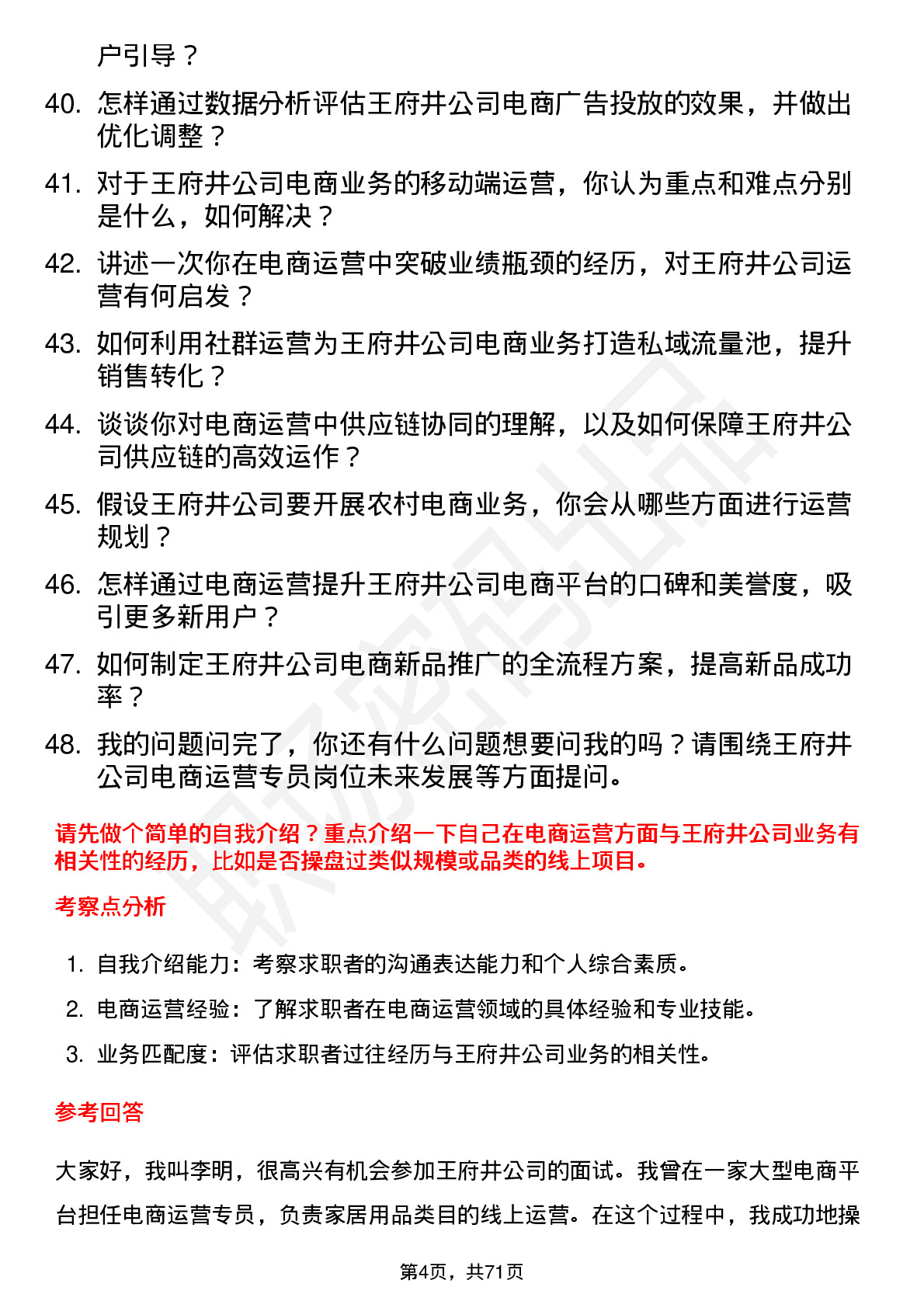 48道王府井电商运营专员岗位面试题库及参考回答含考察点分析