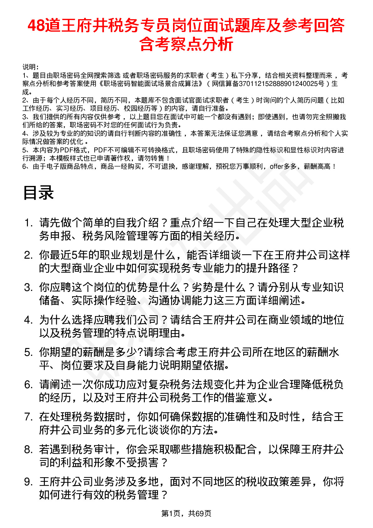 48道王府井税务专员岗位面试题库及参考回答含考察点分析