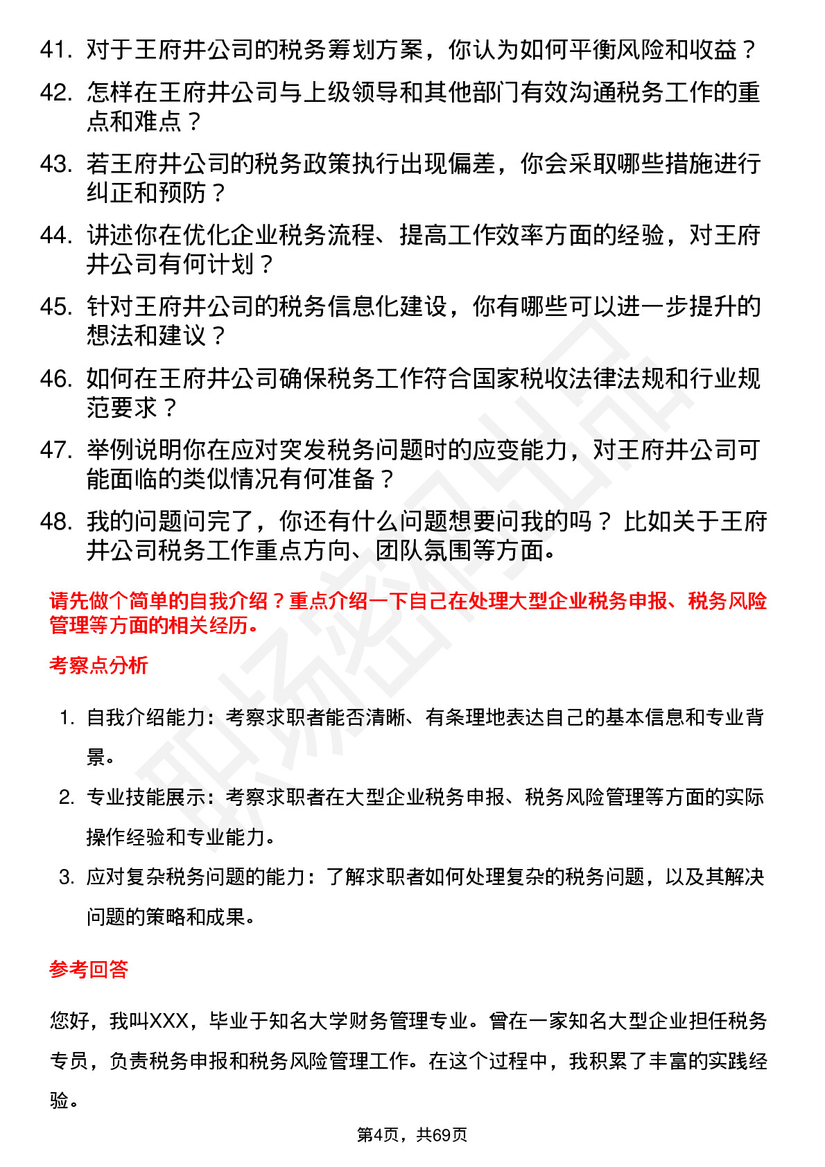 48道王府井税务专员岗位面试题库及参考回答含考察点分析