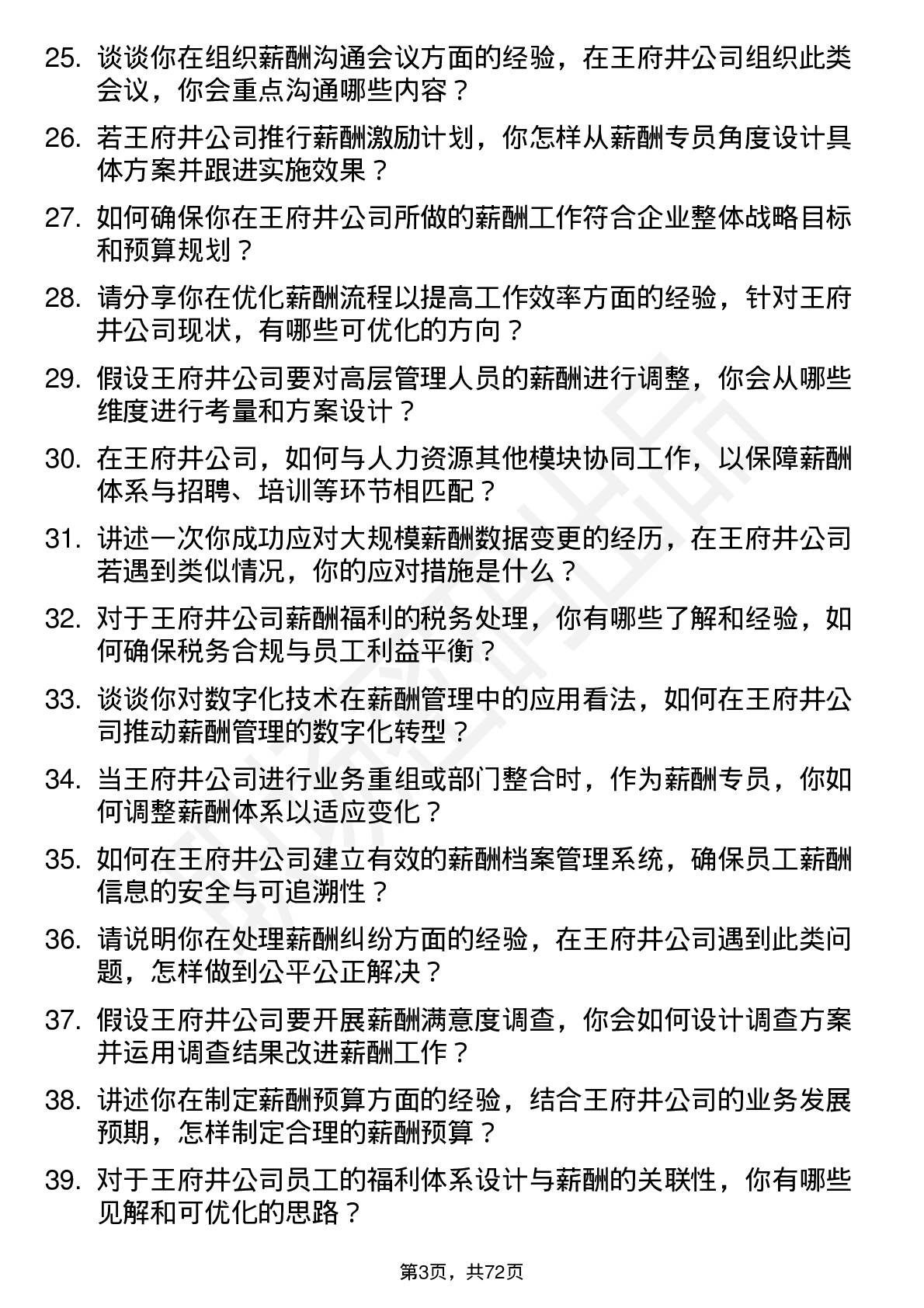 48道王府井薪酬专员岗位面试题库及参考回答含考察点分析