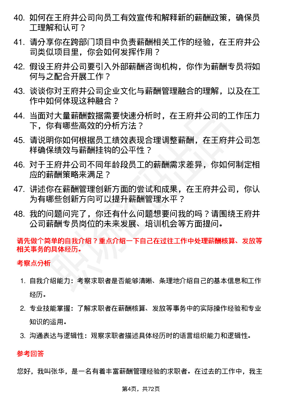 48道王府井薪酬专员岗位面试题库及参考回答含考察点分析