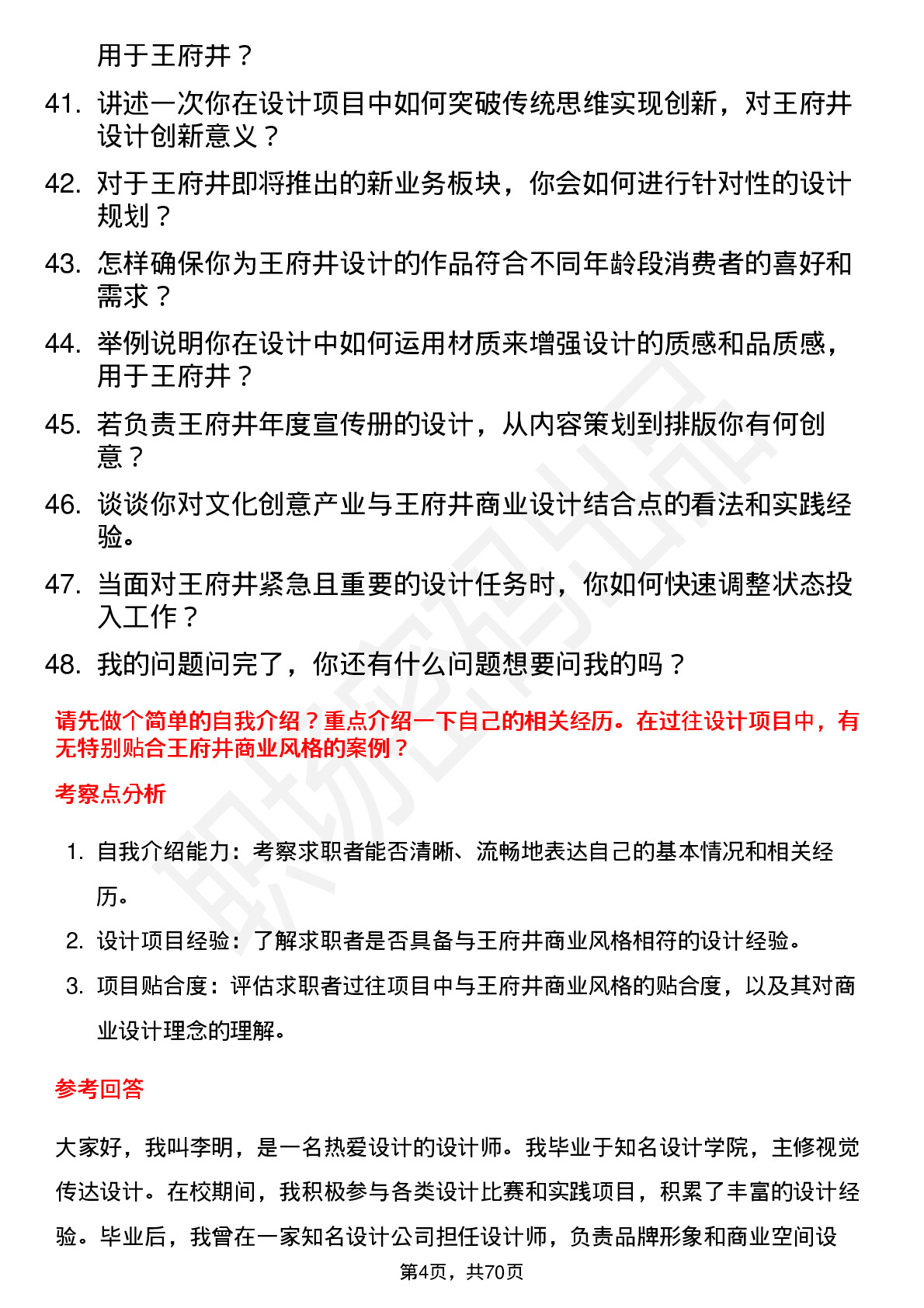 48道王府井设计师岗位面试题库及参考回答含考察点分析