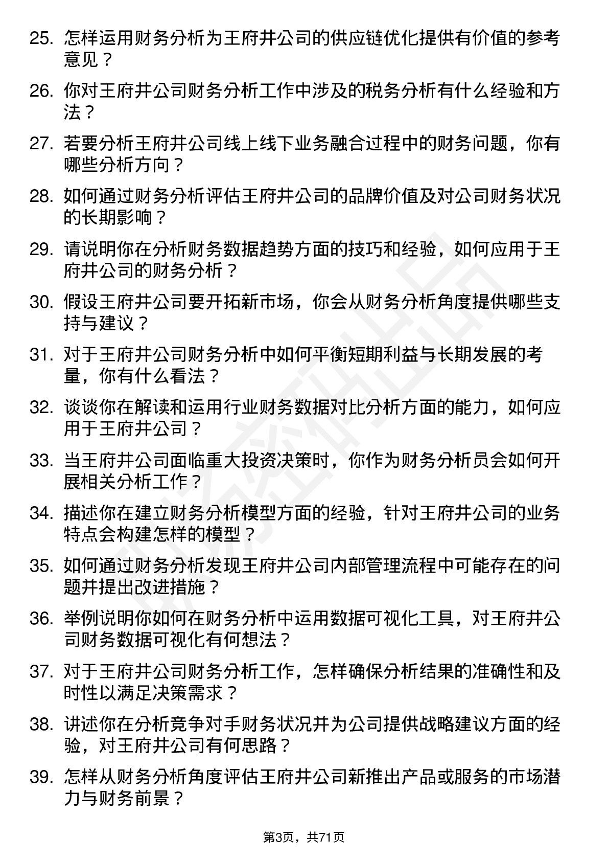 48道王府井财务分析员岗位面试题库及参考回答含考察点分析