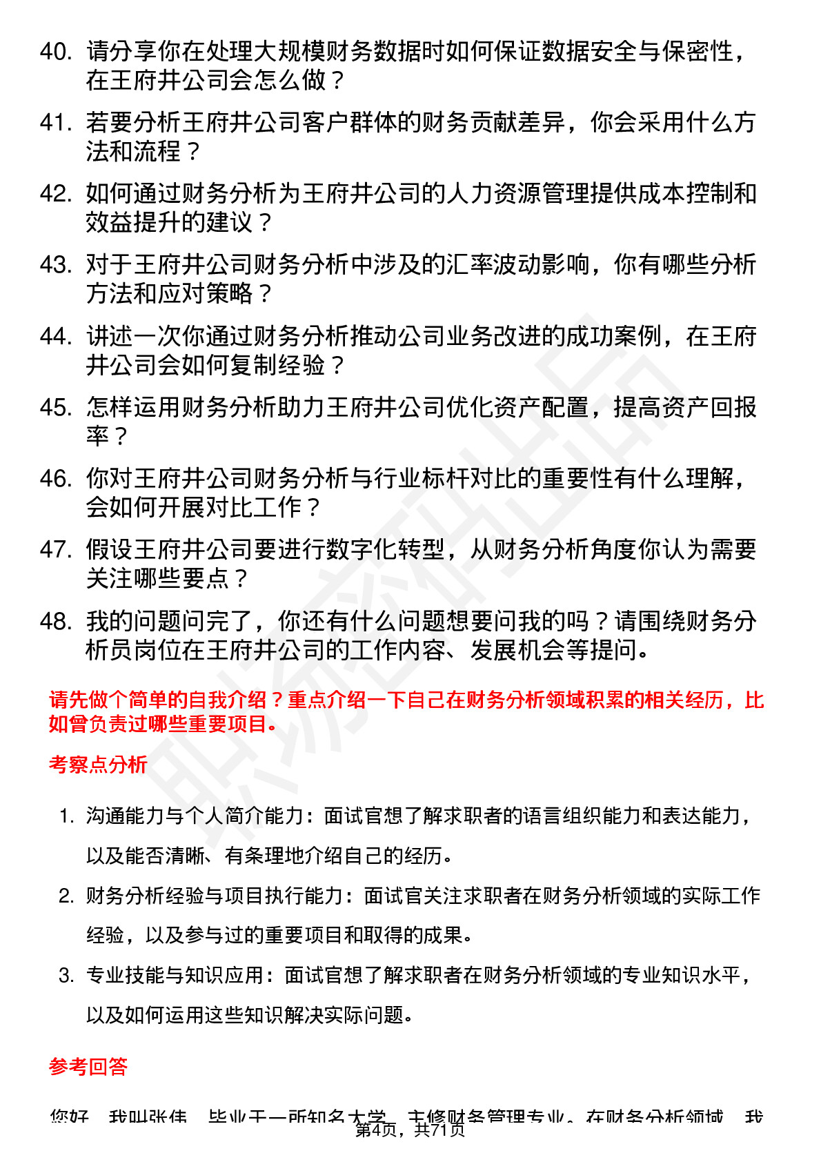 48道王府井财务分析员岗位面试题库及参考回答含考察点分析