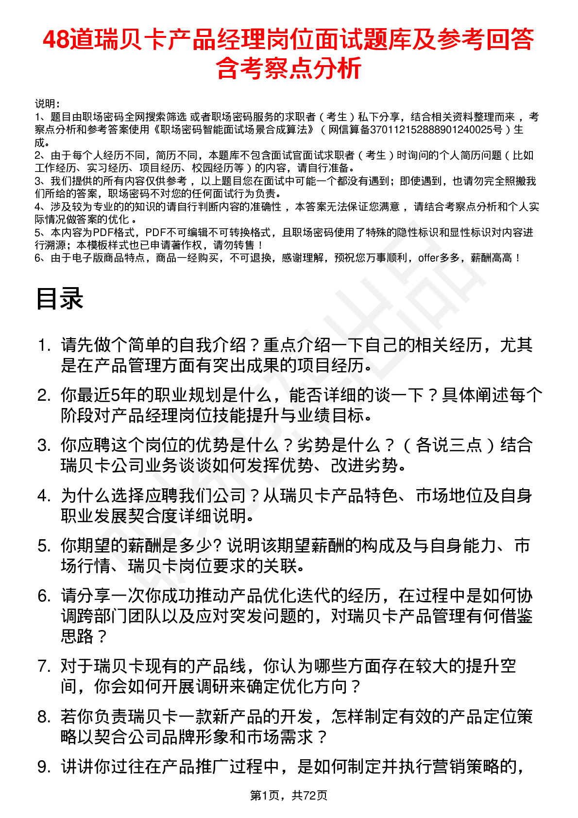 48道瑞贝卡产品经理岗位面试题库及参考回答含考察点分析