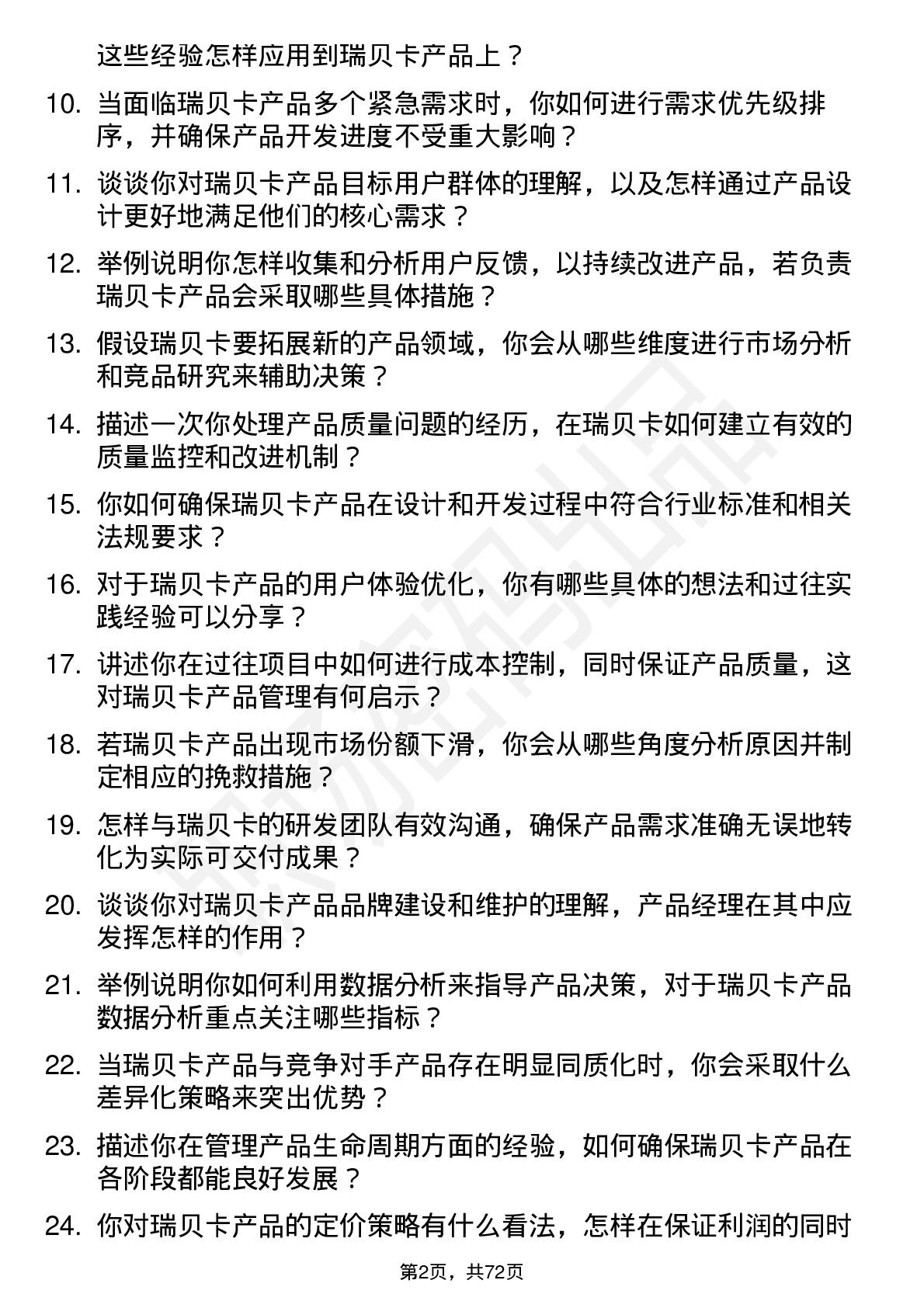 48道瑞贝卡产品经理岗位面试题库及参考回答含考察点分析