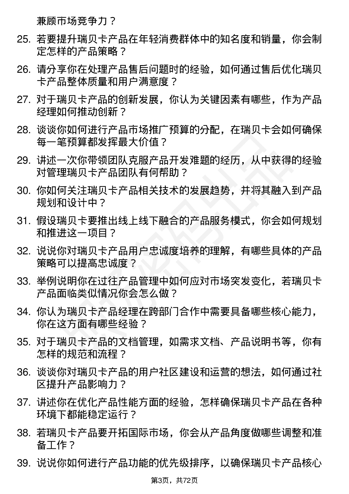 48道瑞贝卡产品经理岗位面试题库及参考回答含考察点分析