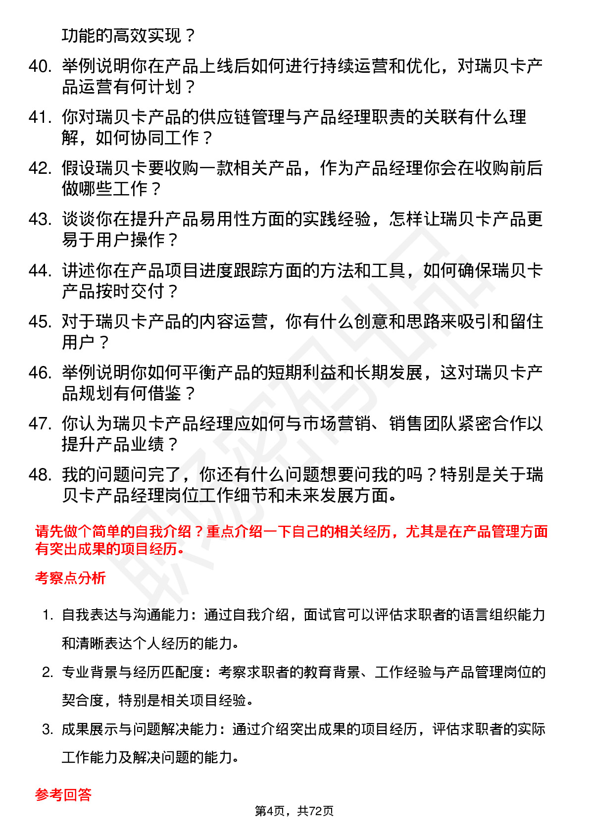 48道瑞贝卡产品经理岗位面试题库及参考回答含考察点分析