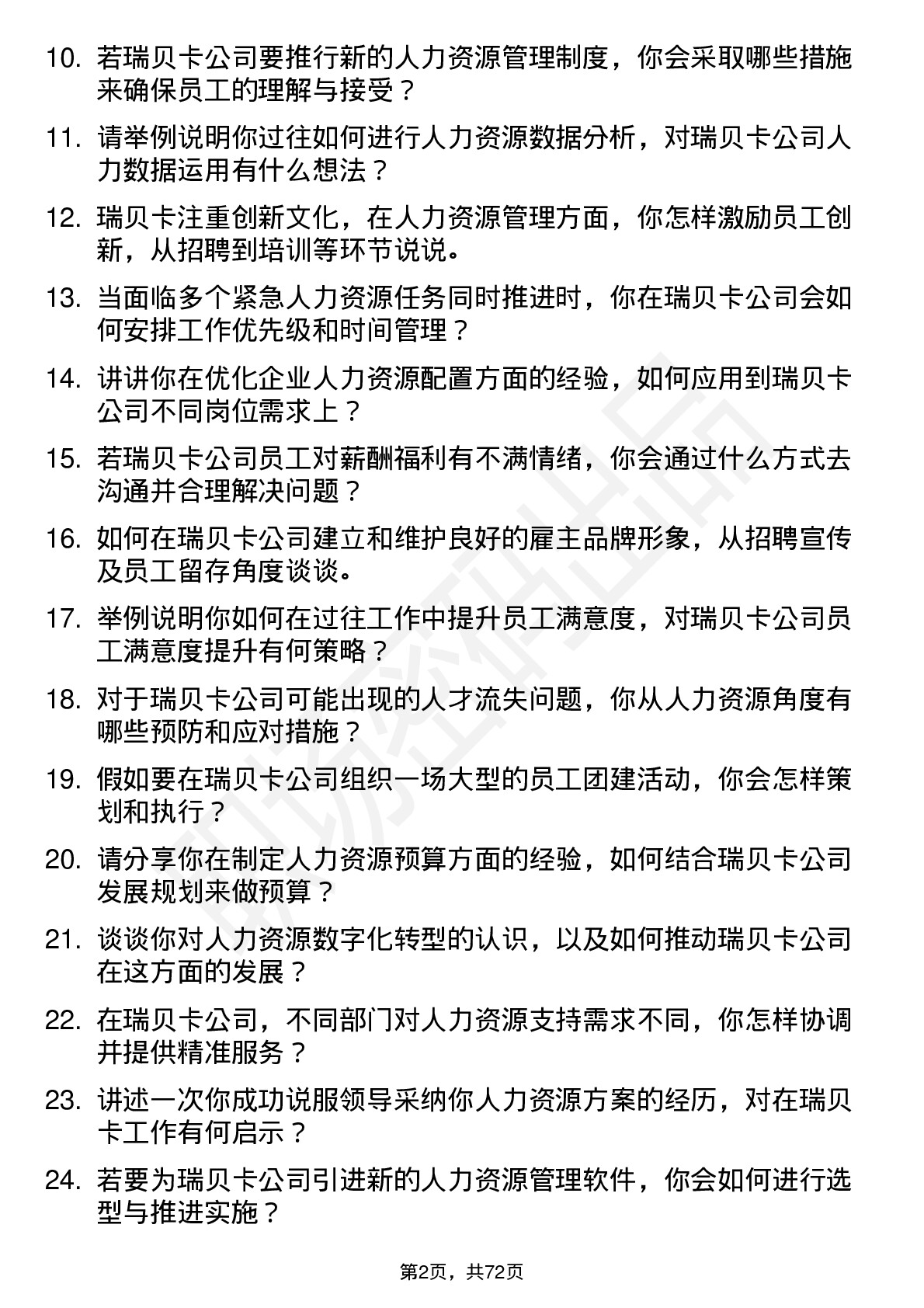 48道瑞贝卡人力资源专员岗位面试题库及参考回答含考察点分析