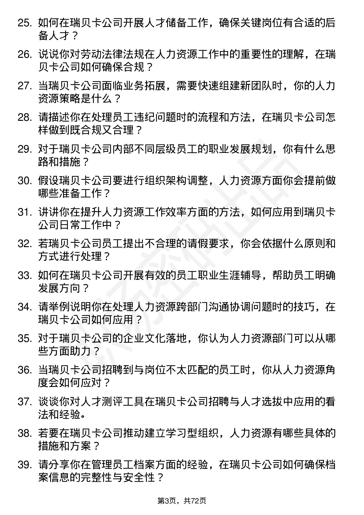 48道瑞贝卡人力资源专员岗位面试题库及参考回答含考察点分析