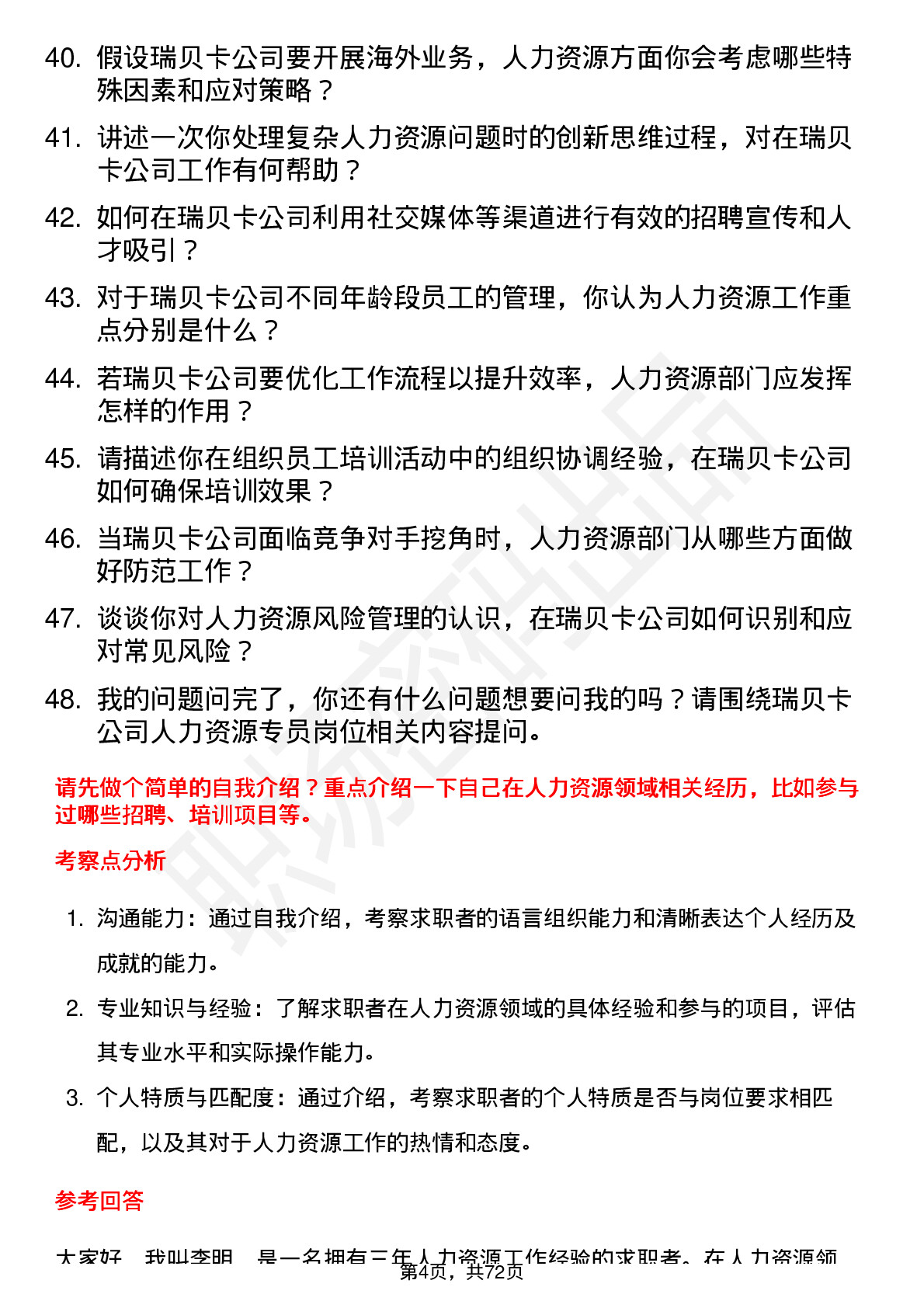 48道瑞贝卡人力资源专员岗位面试题库及参考回答含考察点分析