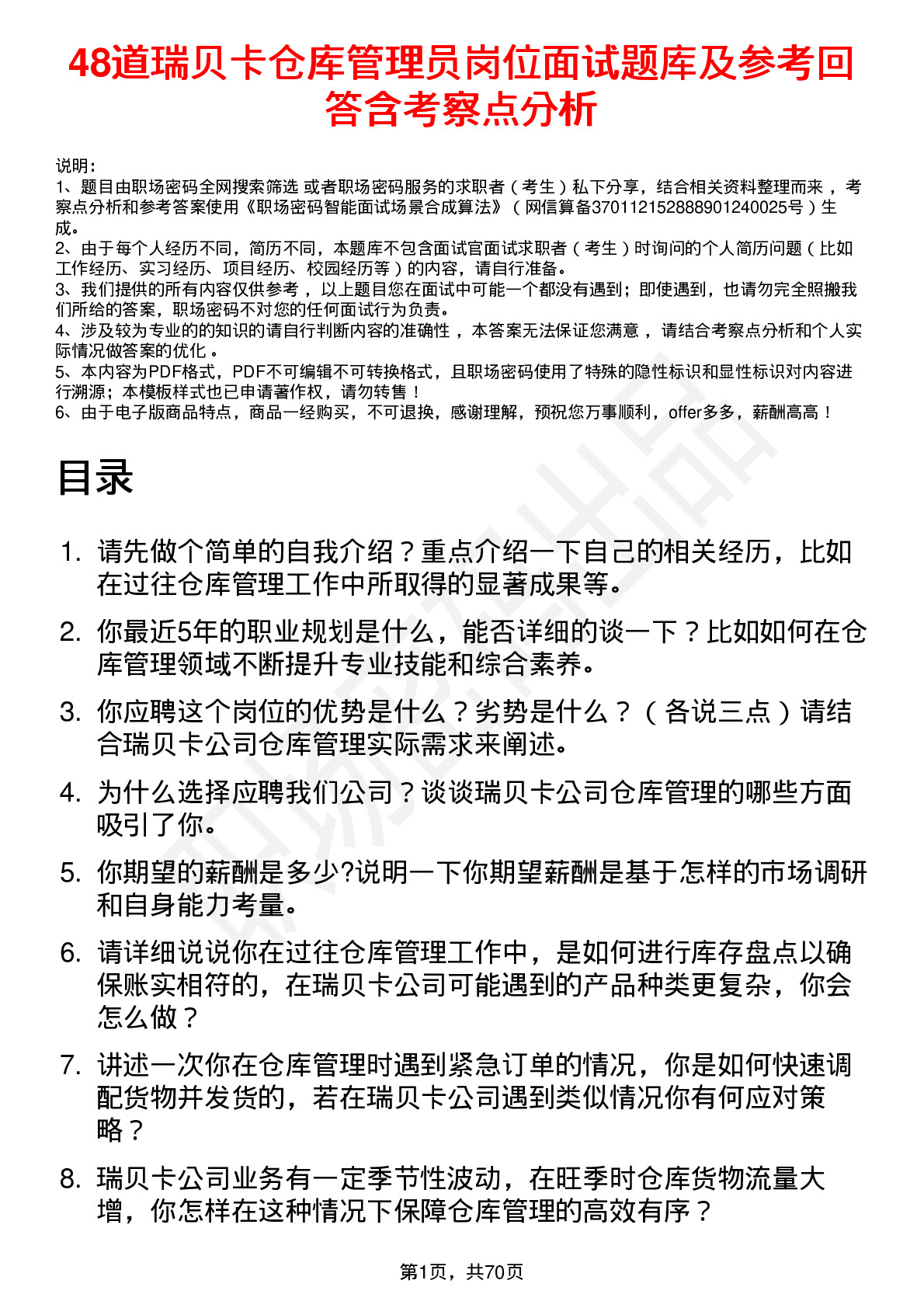 48道瑞贝卡仓库管理员岗位面试题库及参考回答含考察点分析