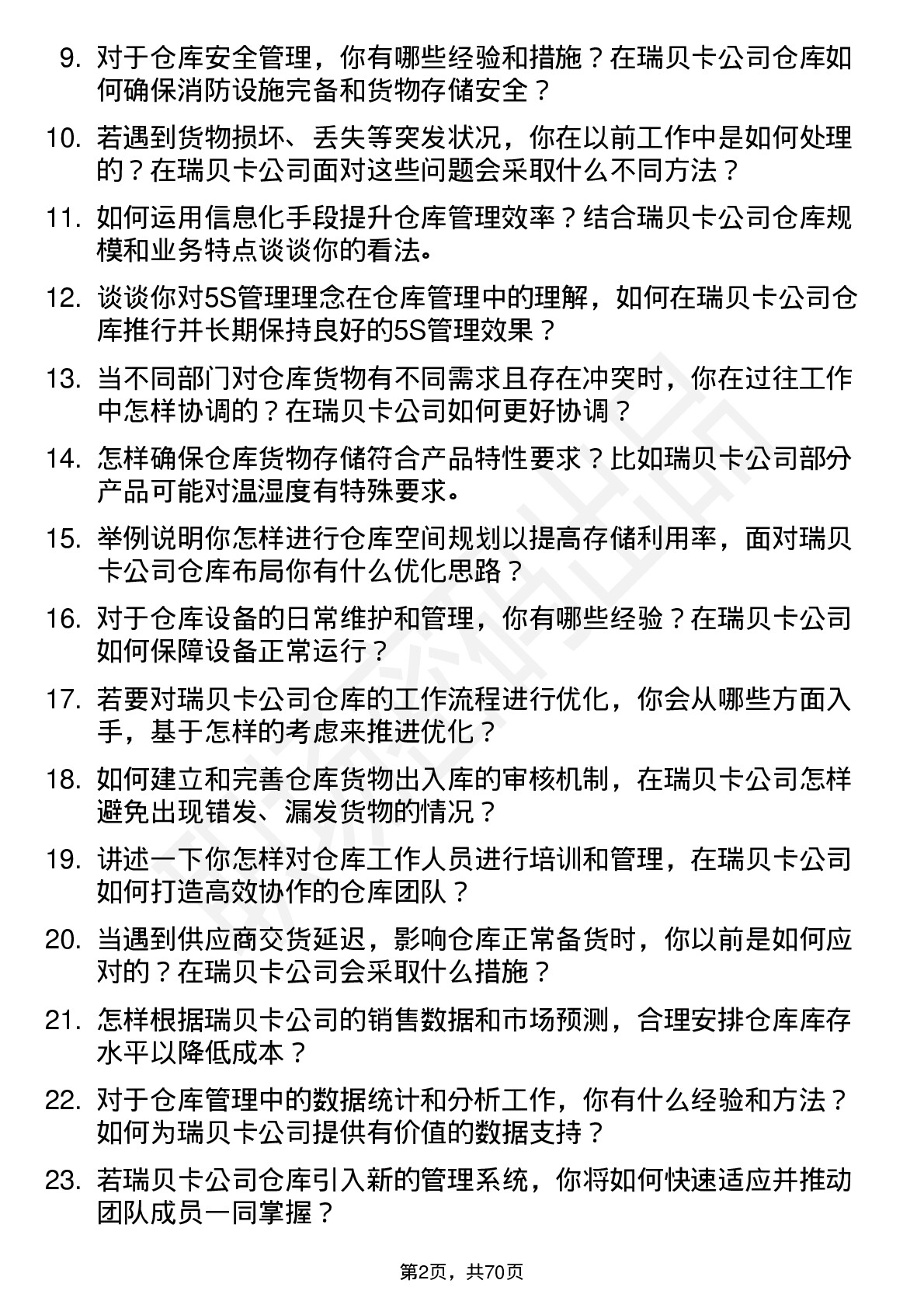 48道瑞贝卡仓库管理员岗位面试题库及参考回答含考察点分析