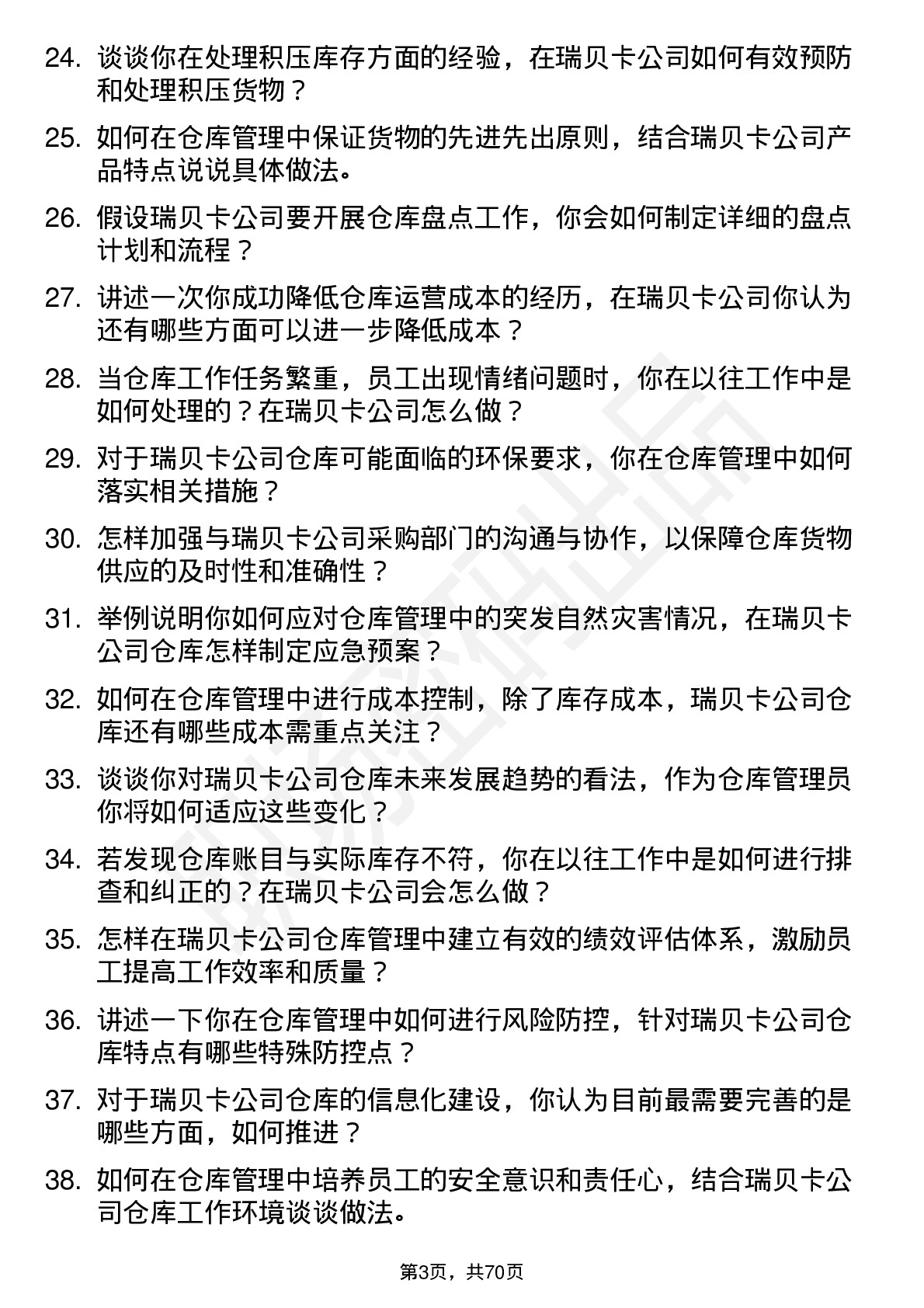 48道瑞贝卡仓库管理员岗位面试题库及参考回答含考察点分析