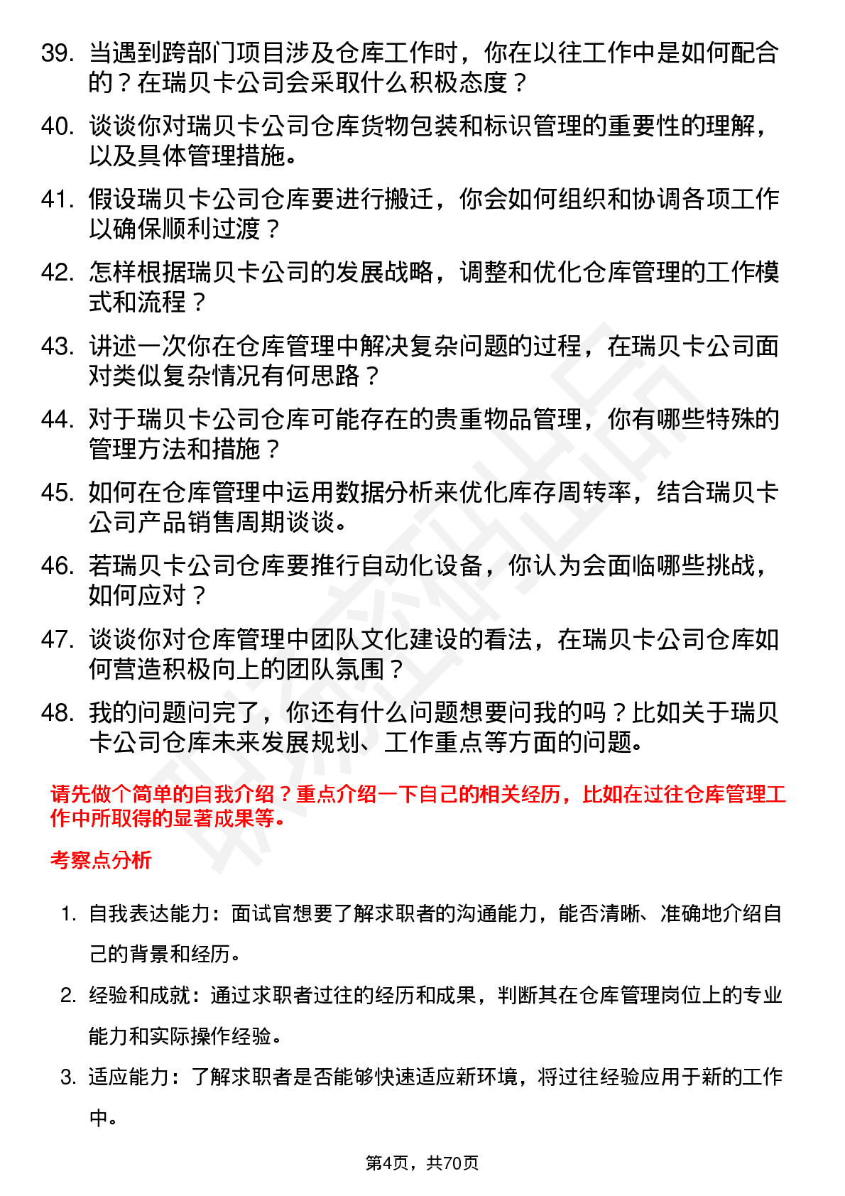 48道瑞贝卡仓库管理员岗位面试题库及参考回答含考察点分析