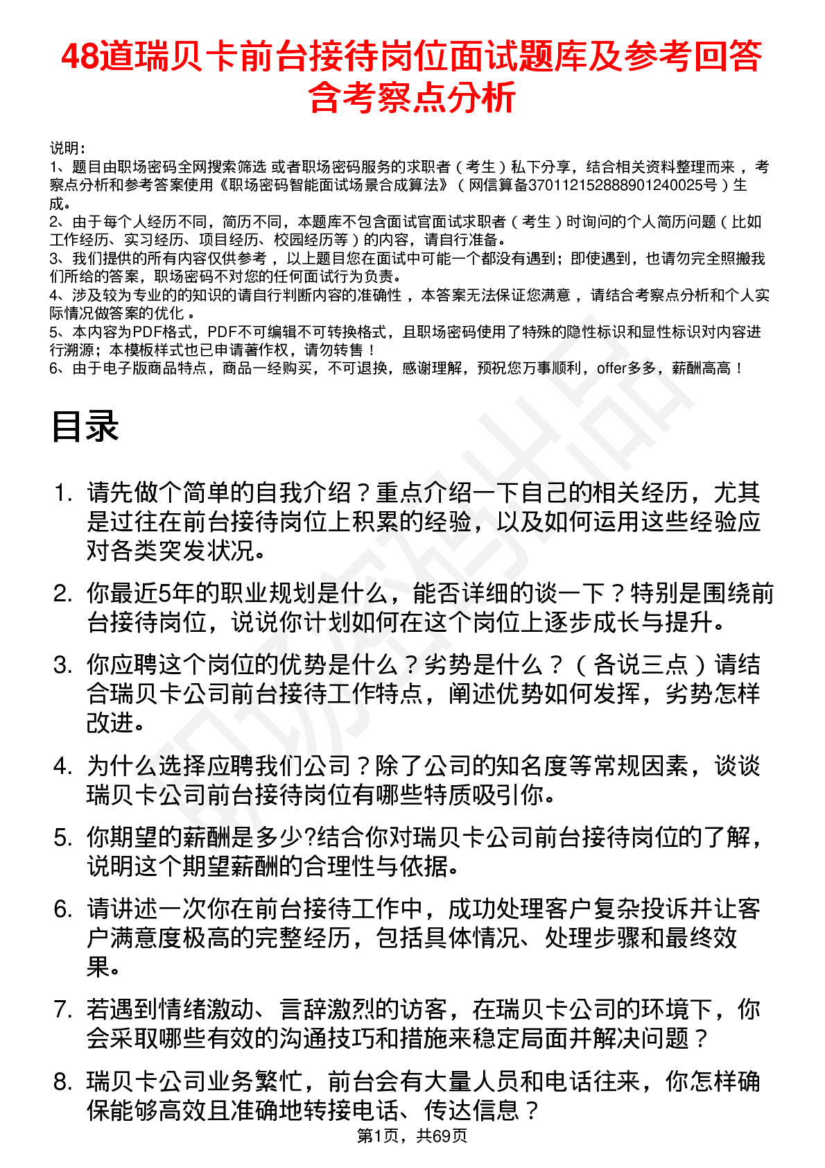 48道瑞贝卡前台接待岗位面试题库及参考回答含考察点分析