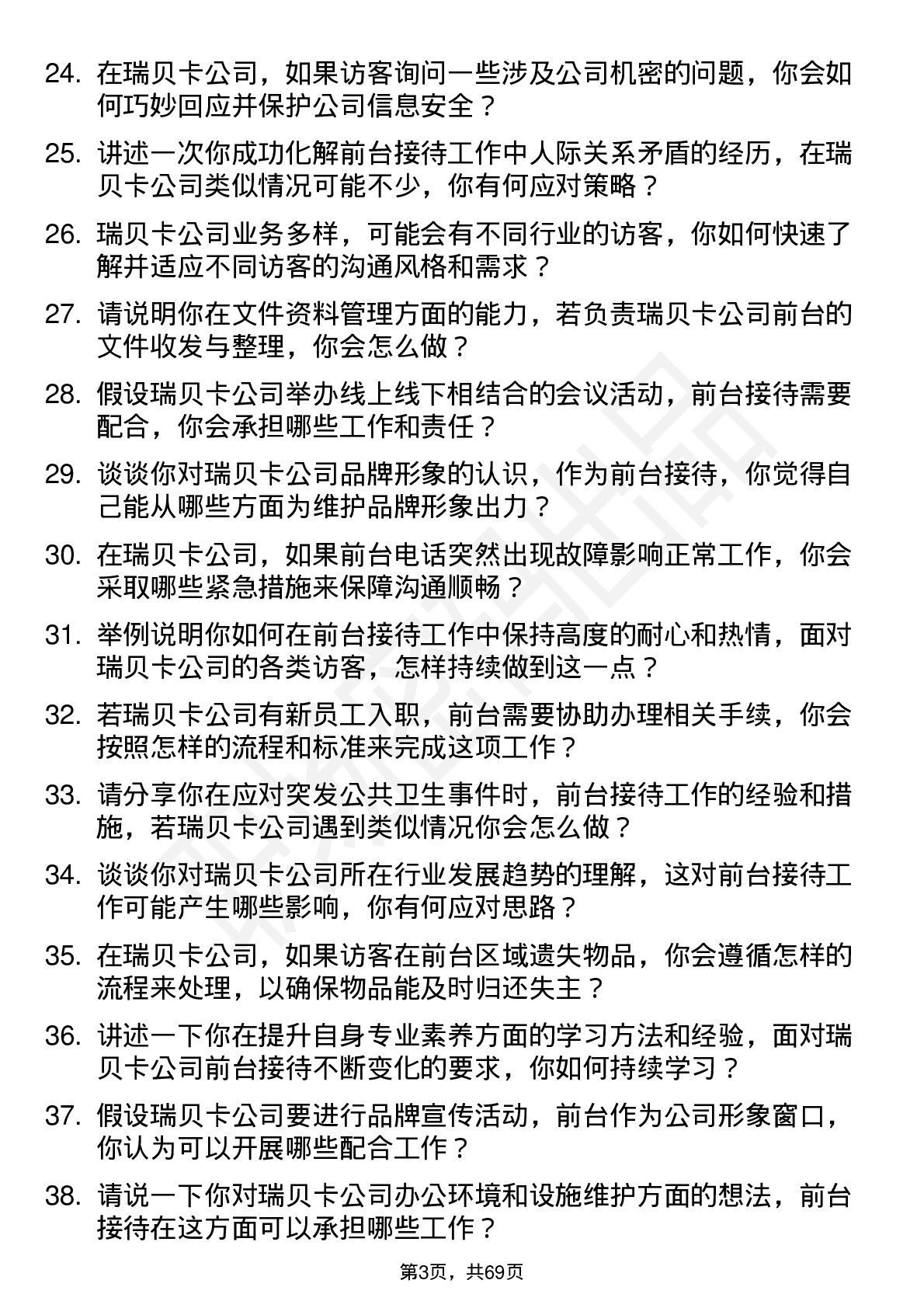 48道瑞贝卡前台接待岗位面试题库及参考回答含考察点分析