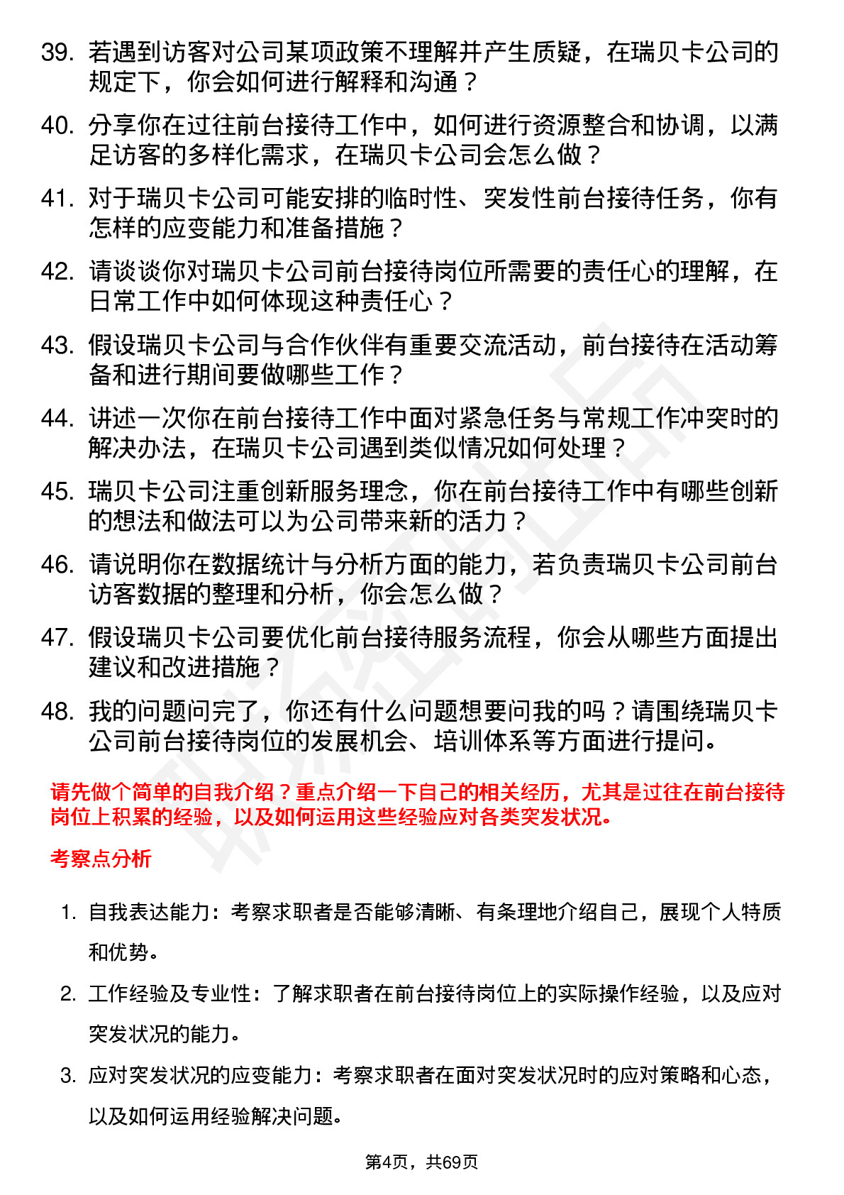 48道瑞贝卡前台接待岗位面试题库及参考回答含考察点分析