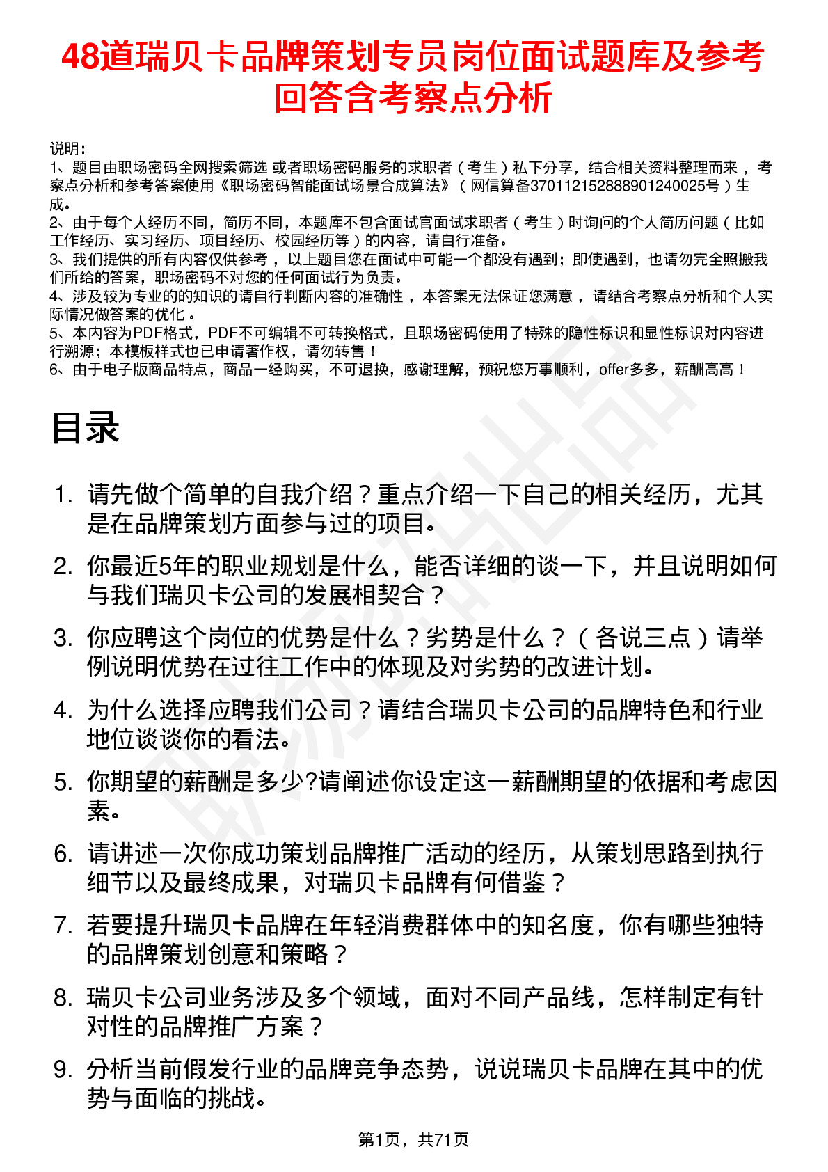 48道瑞贝卡品牌策划专员岗位面试题库及参考回答含考察点分析