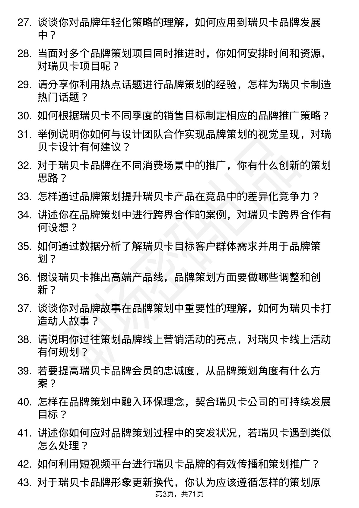 48道瑞贝卡品牌策划专员岗位面试题库及参考回答含考察点分析