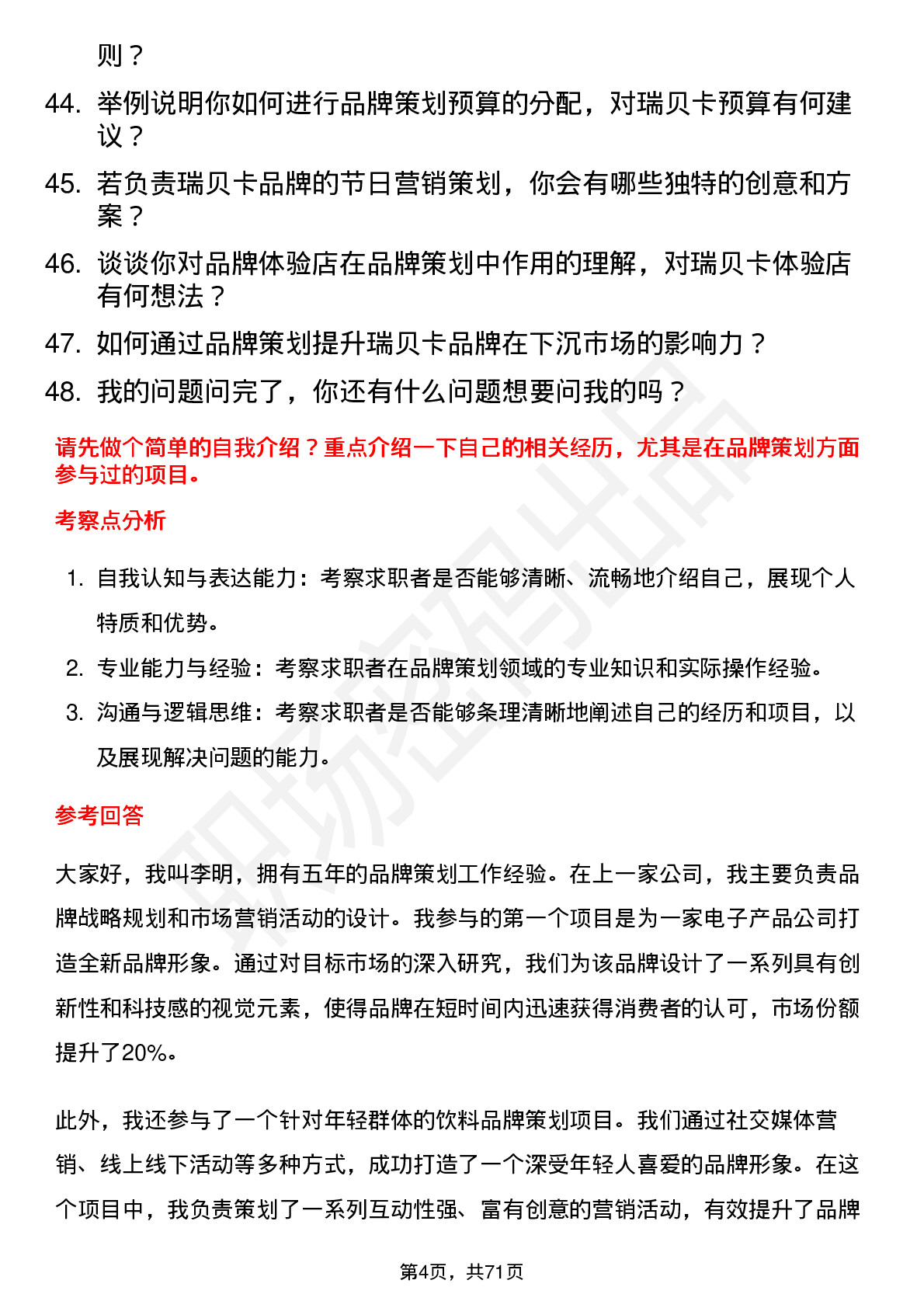 48道瑞贝卡品牌策划专员岗位面试题库及参考回答含考察点分析