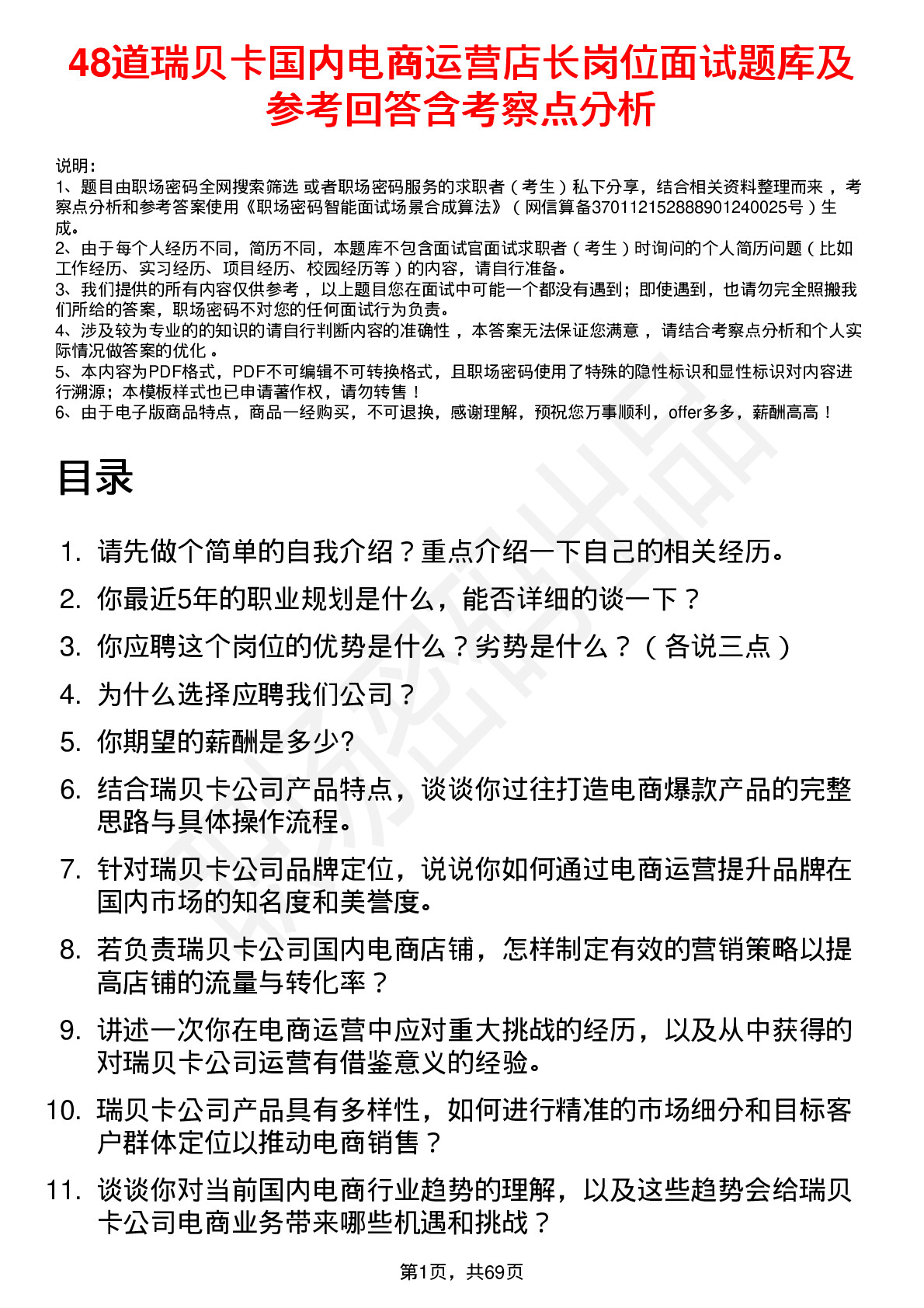 48道瑞贝卡国内电商运营店长岗位面试题库及参考回答含考察点分析