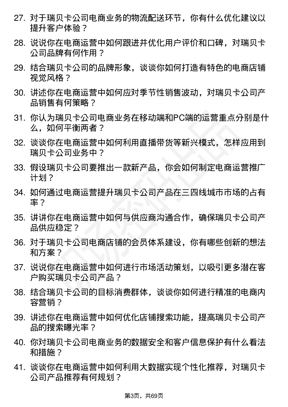 48道瑞贝卡国内电商运营店长岗位面试题库及参考回答含考察点分析